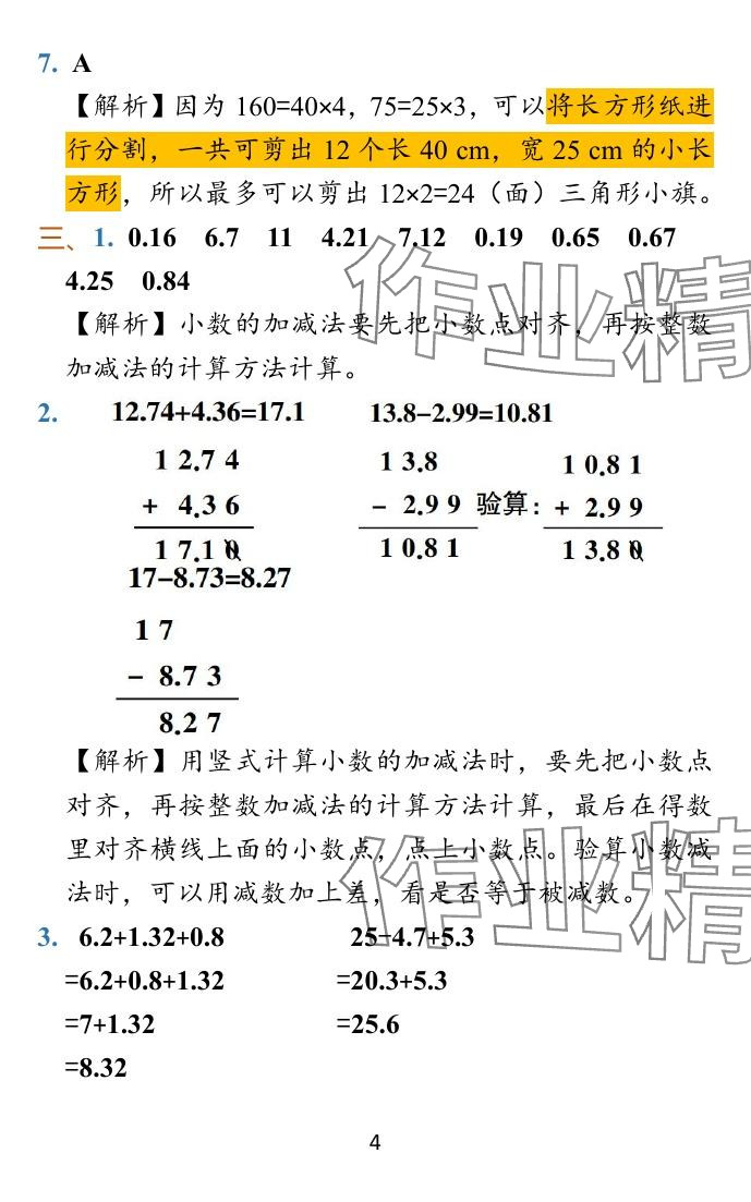 2023年小學(xué)學(xué)霸沖A卷五年級數(shù)學(xué)上冊人教版 參考答案第30頁