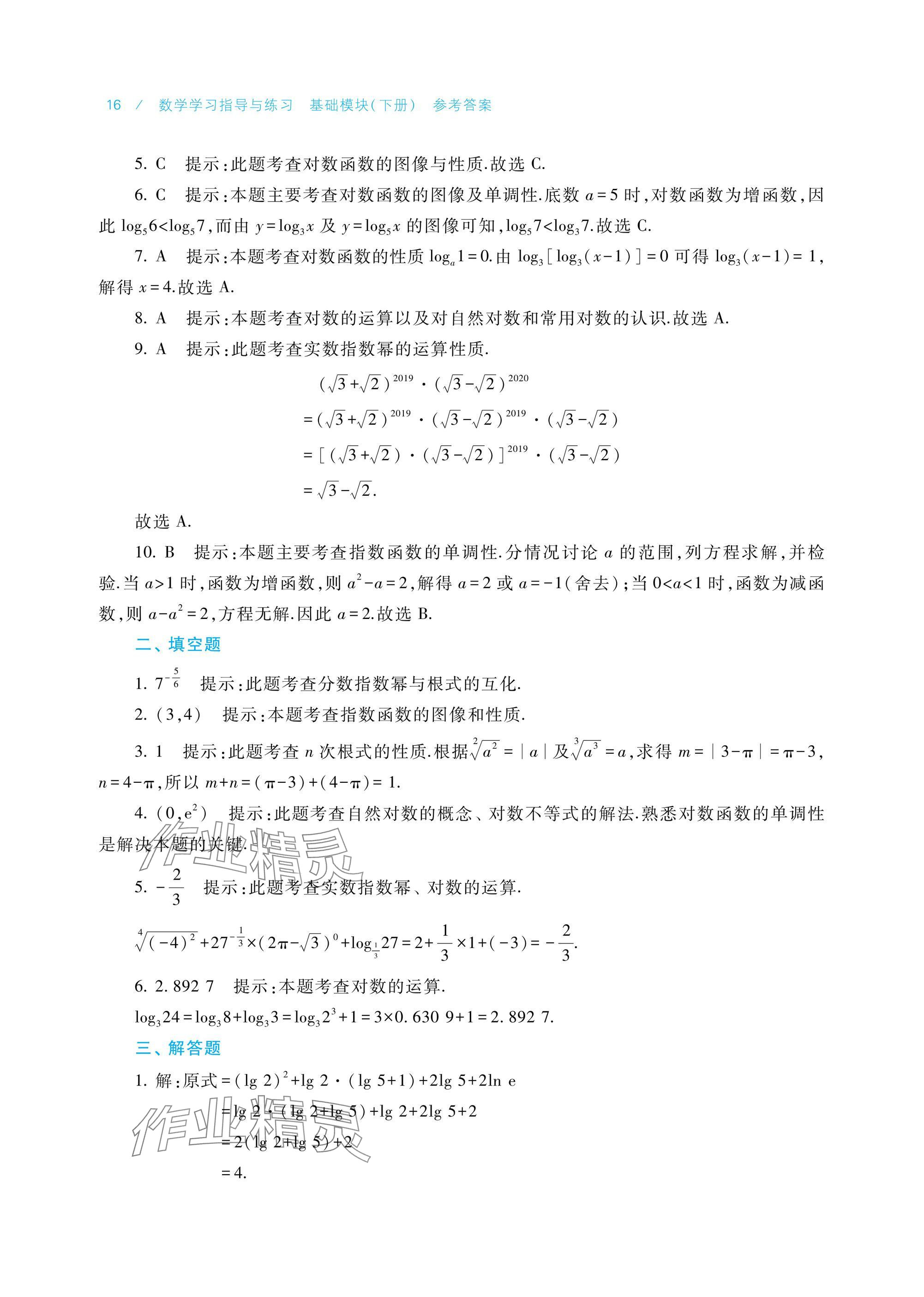 2025年數(shù)學(xué)學(xué)習(xí)指導(dǎo)與練習(xí)基礎(chǔ)模塊下冊(cè) 參考答案第16頁(yè)