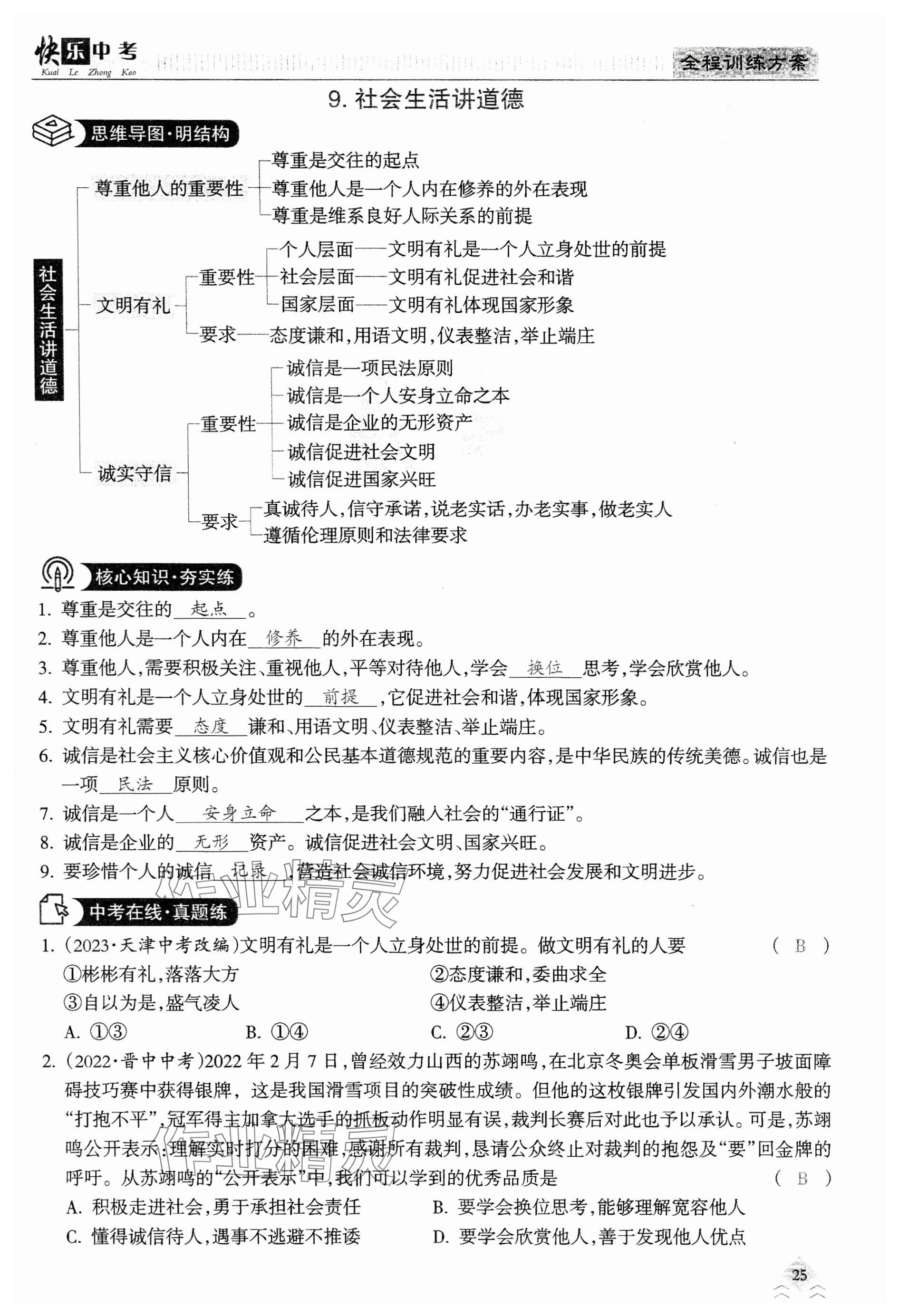 2024年快乐中考全程训练方案道德与法治&nbsp;参考答案第25页
