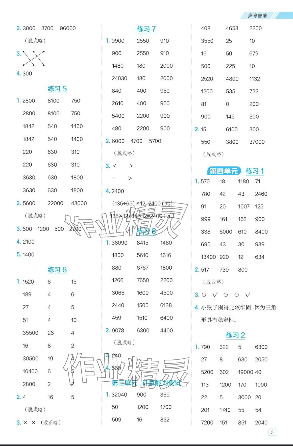 2024年星級口算天天練四年級數(shù)學(xué)上冊青島版五四制 參考答案第3頁