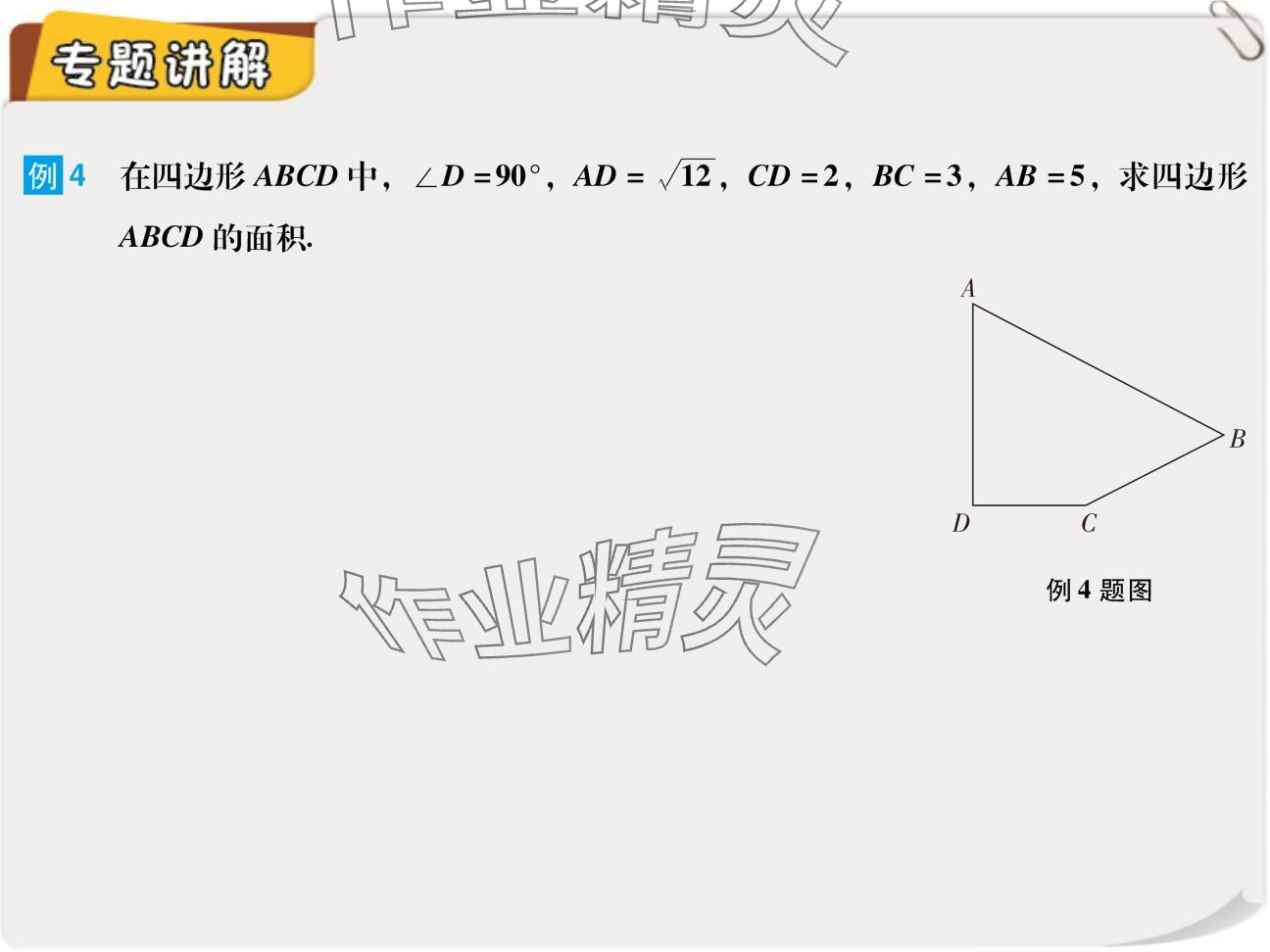 2024年復(fù)習(xí)直通車期末復(fù)習(xí)與假期作業(yè)八年級(jí)數(shù)學(xué)北師大版 參考答案第7頁(yè)