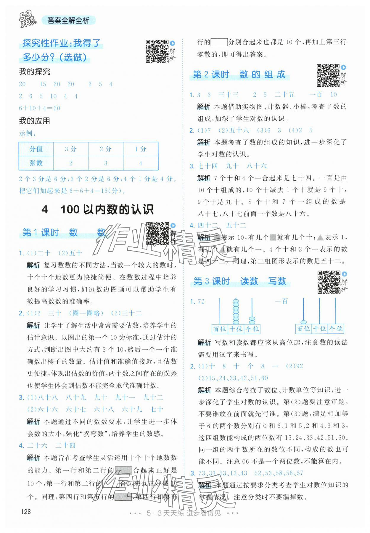 2024年53天天練一年級數(shù)學(xué)下冊人教版 參考答案第12頁