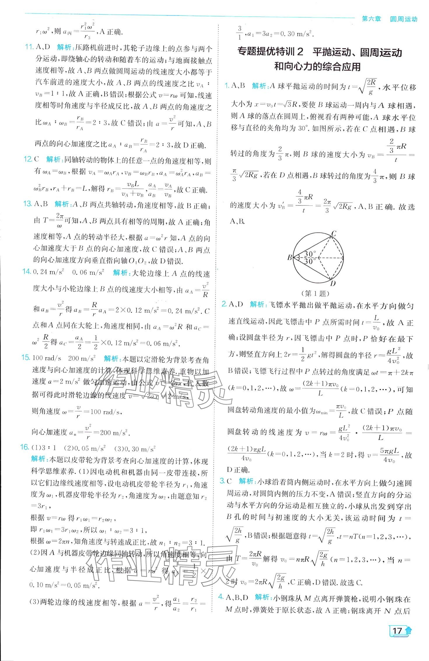 2024年實(shí)驗(yàn)班全程提優(yōu)訓(xùn)練高中物理必修第二冊人教版 第17頁