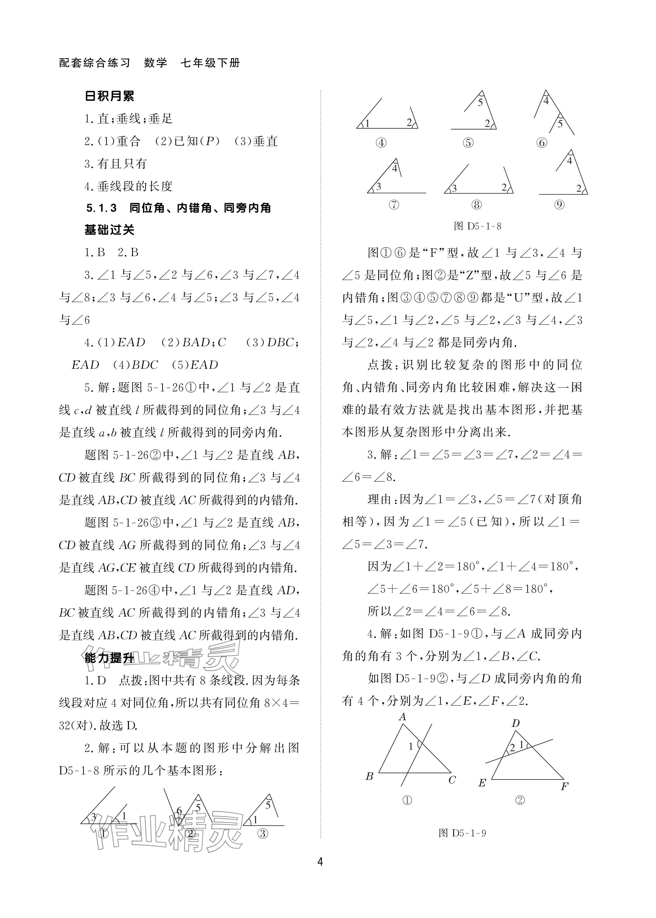 2024年配套綜合練習(xí)甘肅七年級(jí)數(shù)學(xué)下冊人教版 參考答案第4頁