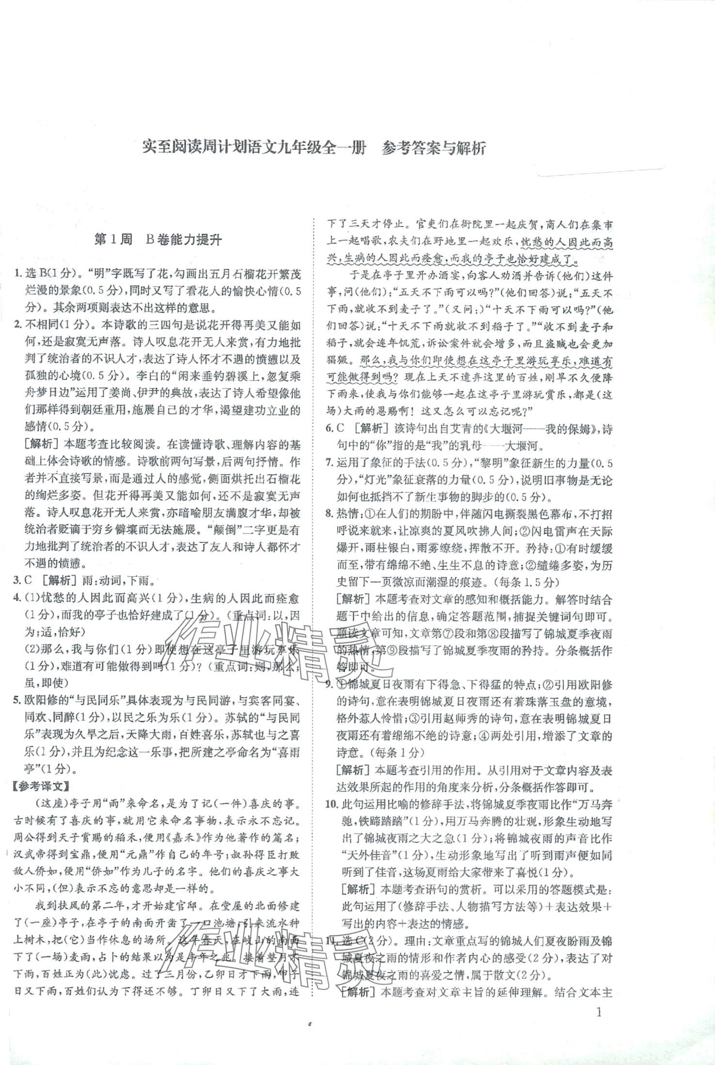 2024年周計(jì)劃實(shí)至閱讀九年級語文全一冊人教版 第1頁