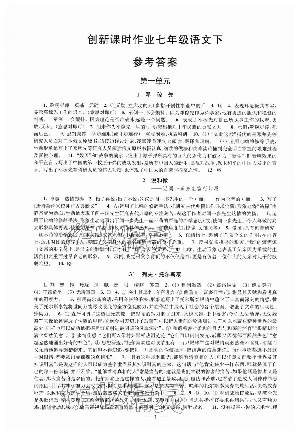 2025年創(chuàng)新課時(shí)作業(yè)七年級(jí)語(yǔ)文下冊(cè)人教版 第1頁(yè)