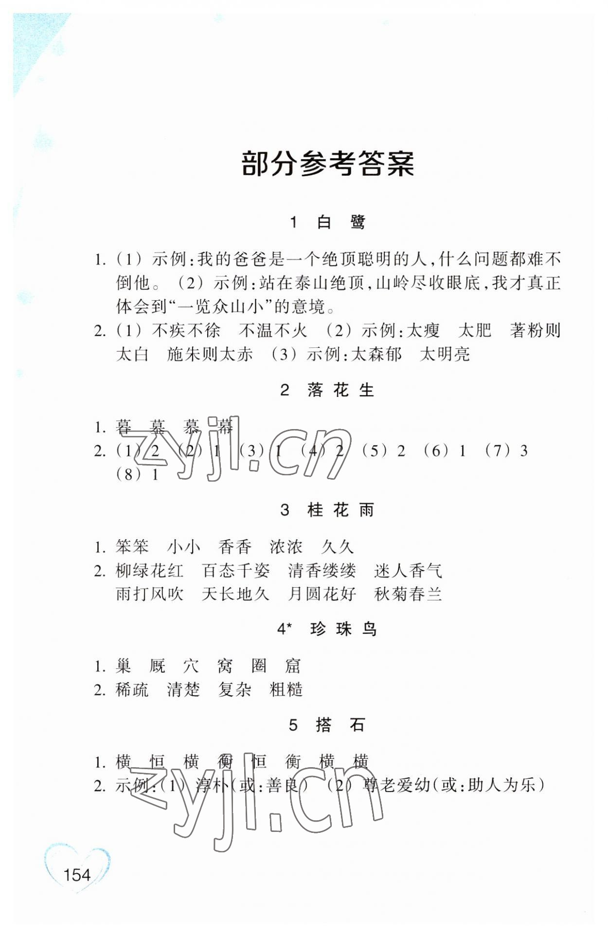 2023年小學語文詞語手冊五年級上冊人教版雙色版浙江教育出版社 參考答案第1頁