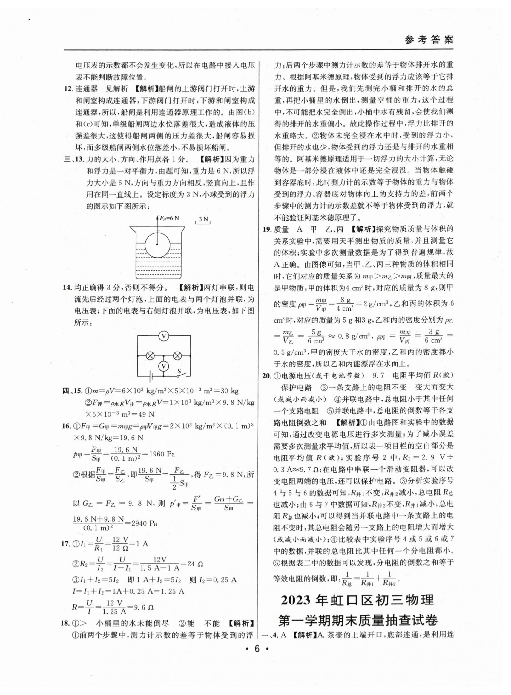 2021~2023年中考實(shí)戰(zhàn)名校在招手物理一模卷 第6頁(yè)