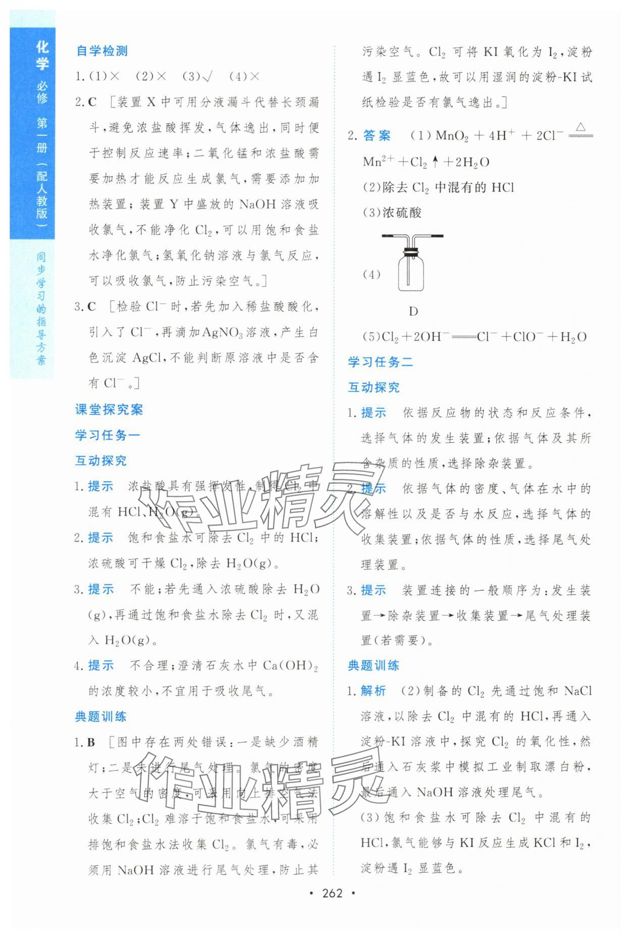 2023年新課程學(xué)習(xí)與測(cè)評(píng)高一化學(xué)必修1人教版 參考答案第21頁(yè)