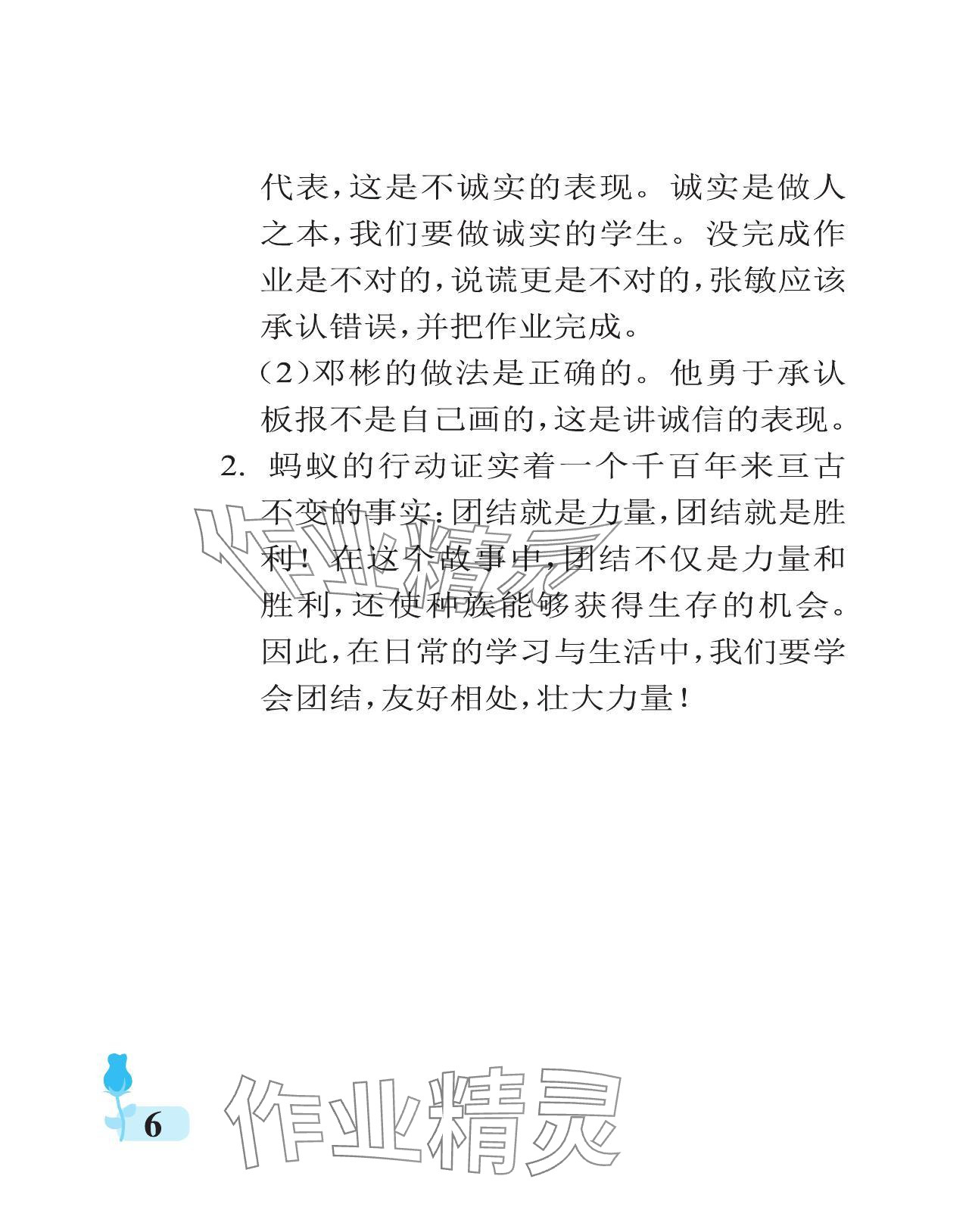 2024年行知天下三年級道德與法治下冊人教版 參考答案第6頁