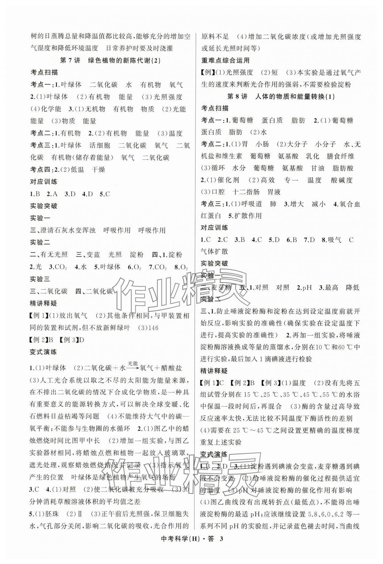 2024年名師面對面中考滿分特訓方案科學浙江專版 參考答案第3頁