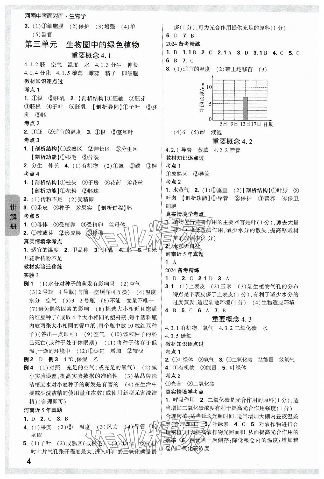 2024年中考面对面生物河南专版 参考答案第3页