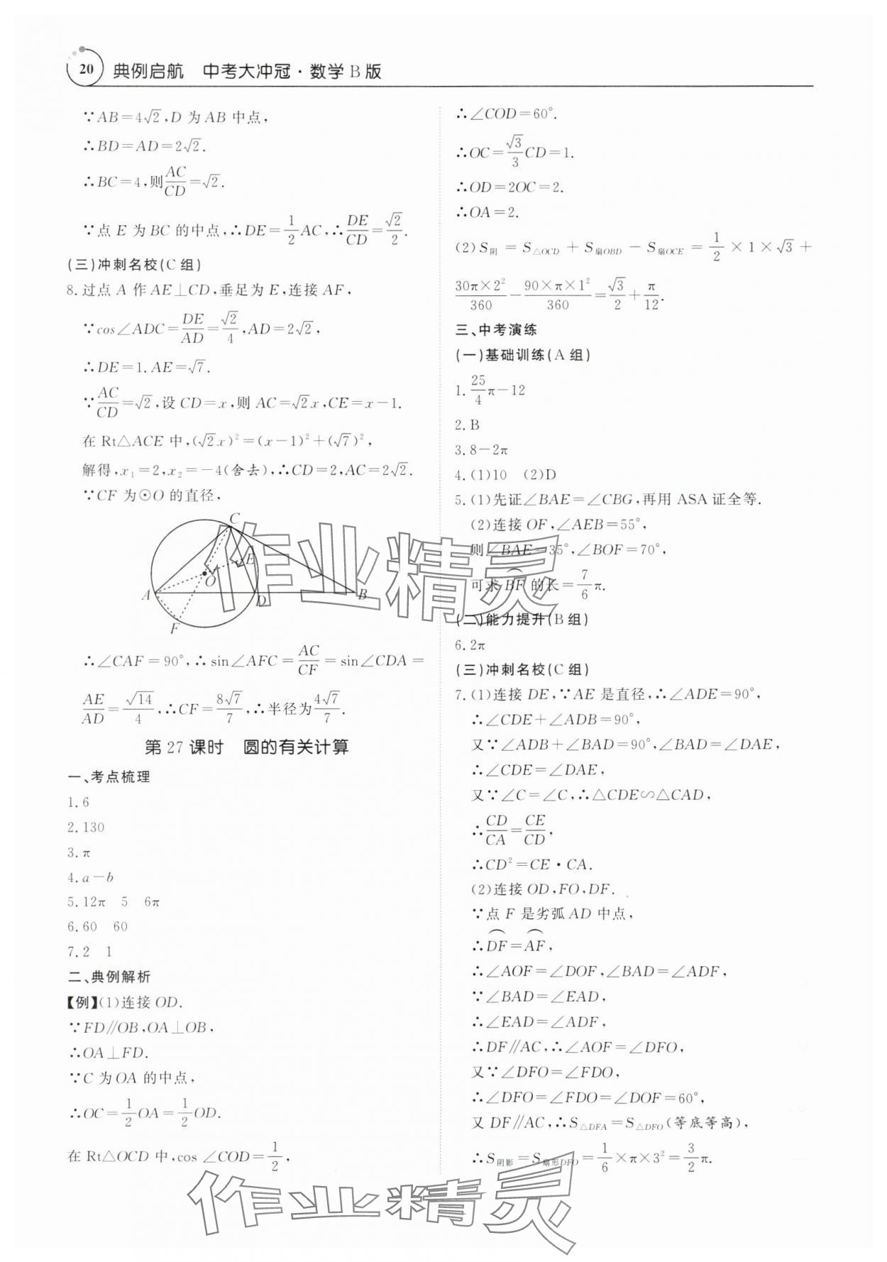 2025年典例啟航中考大沖冠數學廣東專版 參考答案第20頁