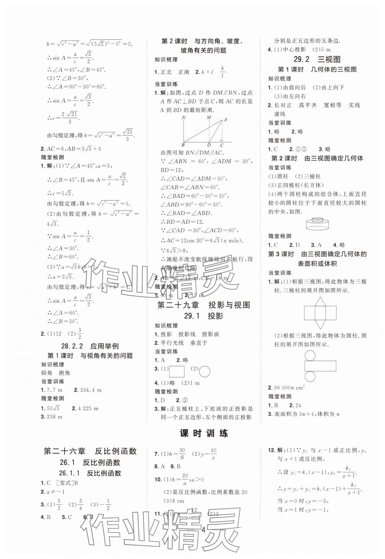 2025年陽光同學分層設計九年級數學下冊人教版福建專版 參考答案第3頁