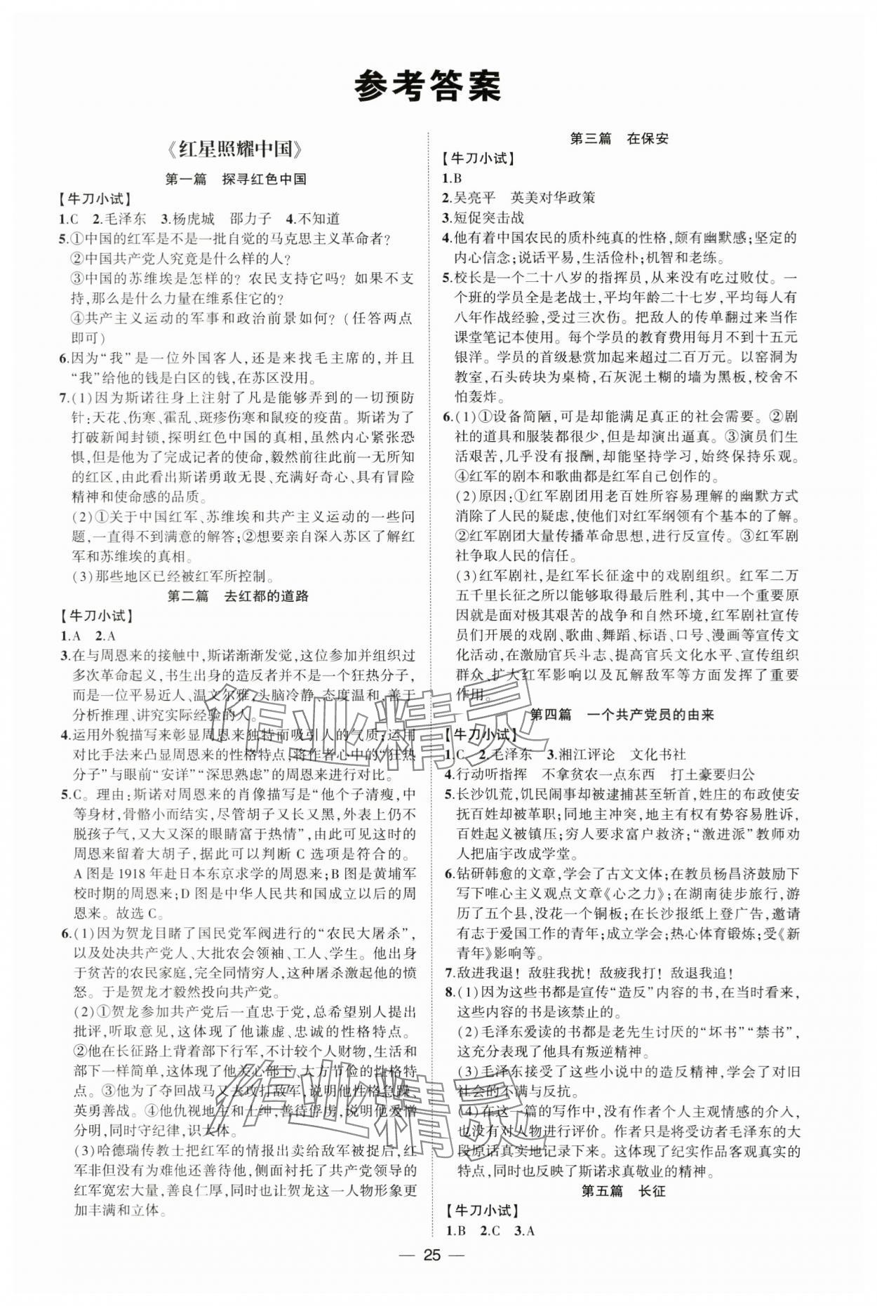 2023年名著精读精练八年级语文人教版 参考答案第1页