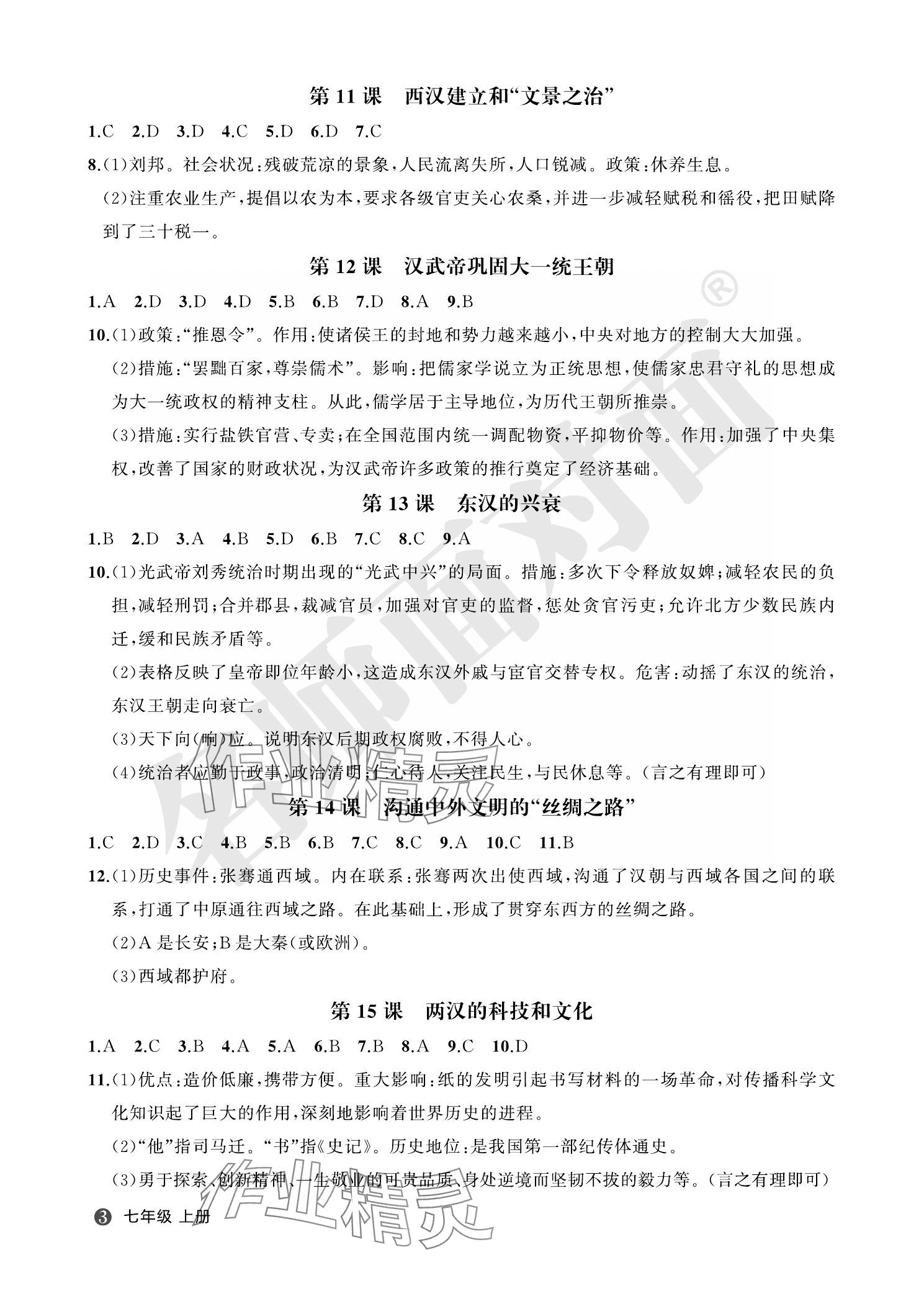 2023年名師面對(duì)面學(xué)科素養(yǎng)評(píng)價(jià)七年級(jí)歷史上冊人教版 參考答案第3頁