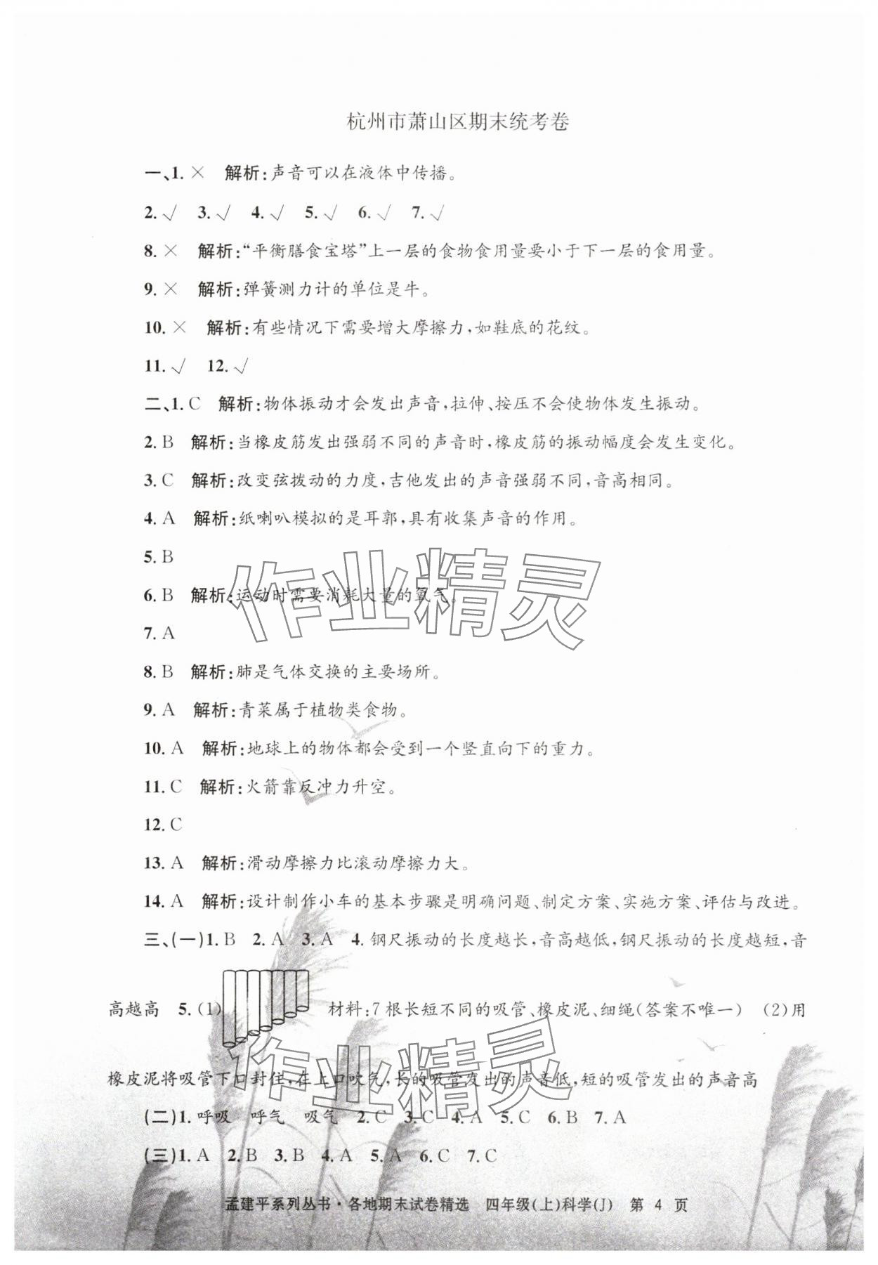 2024年孟建平各地期末試卷精選四年級(jí)科學(xué)上冊(cè)教科版 第4頁(yè)