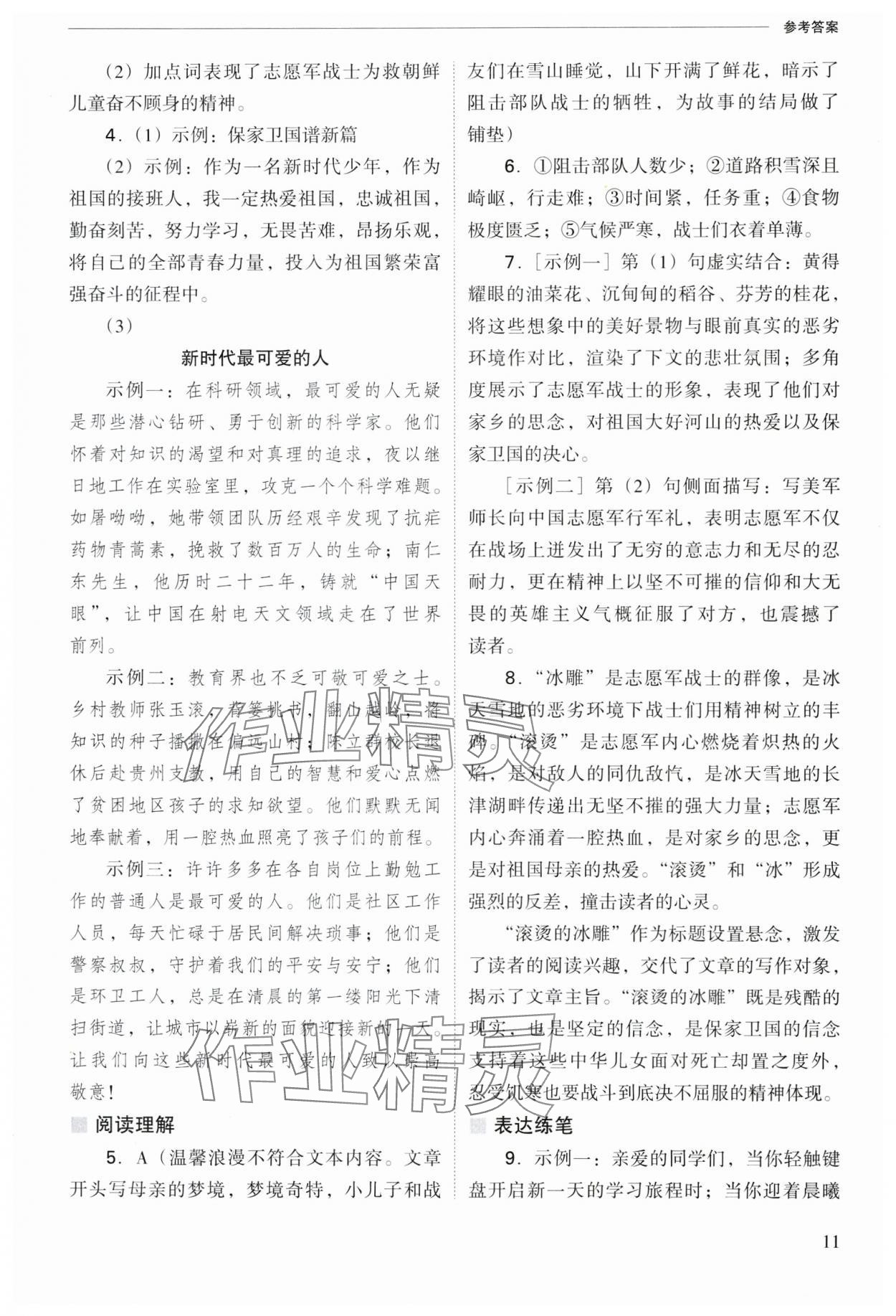 2025年新课程问题解决导学方案七年级语文下册人教版 参考答案第11页
