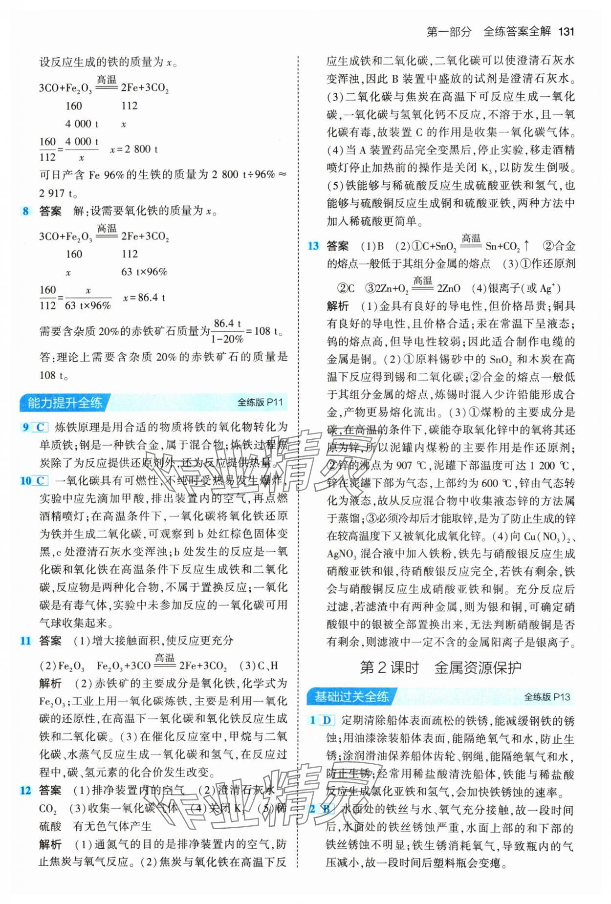 2024年5年中考3年模拟九年级化学下册人教版 参考答案第5页