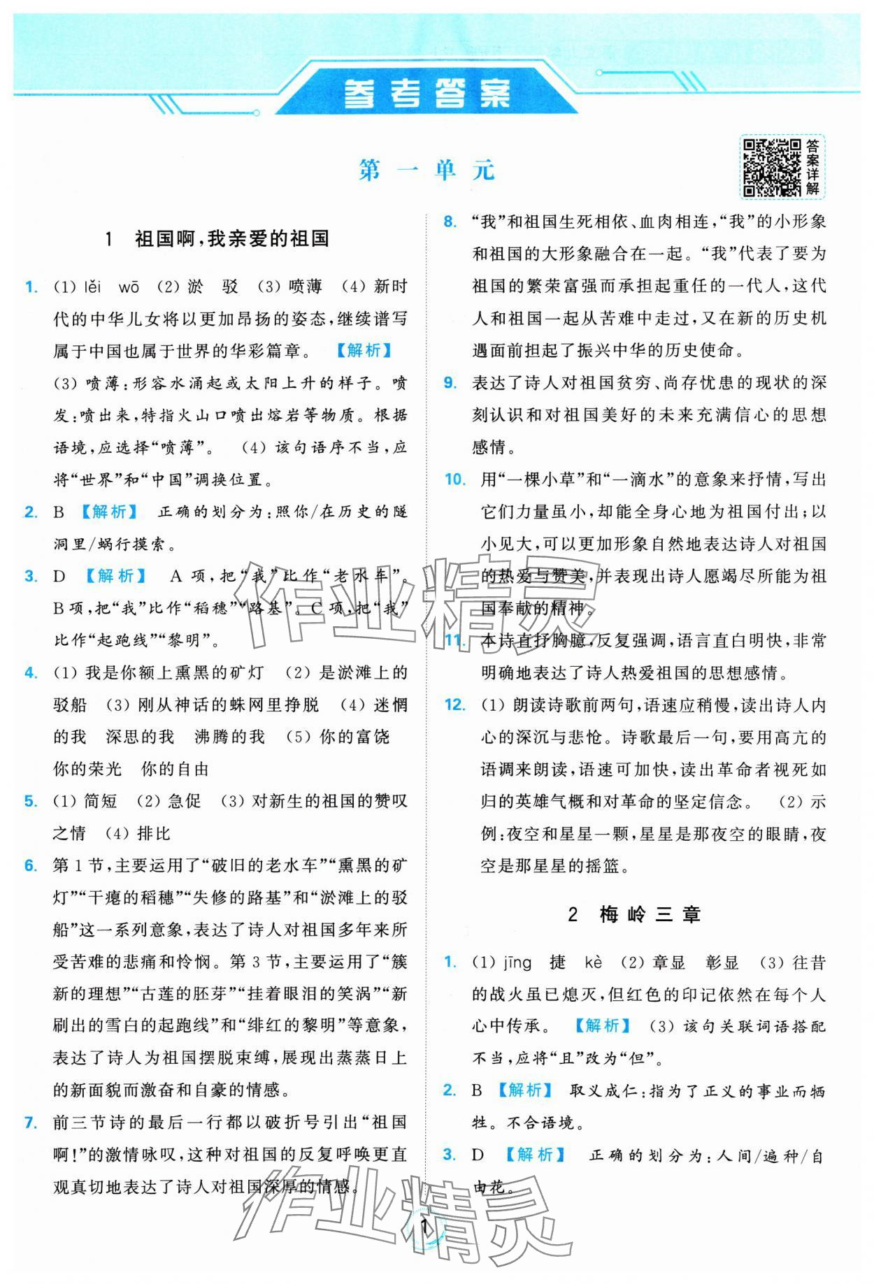 2025年亮点给力全优练霸九年级语文下册人教版 参考答案第1页