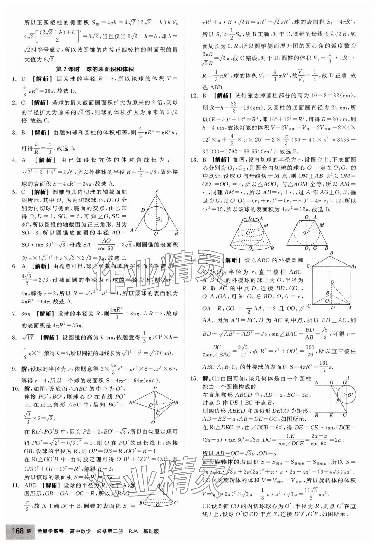 2025年全品学练考高中数学必修第二册人教版 第30页