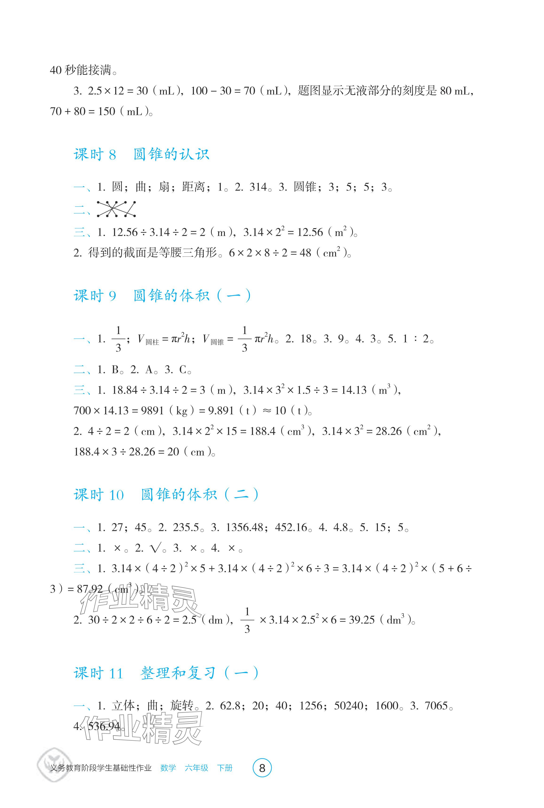 2024年學(xué)生基礎(chǔ)性作業(yè)六年級(jí)數(shù)學(xué)下冊(cè)人教版 參考答案第8頁(yè)