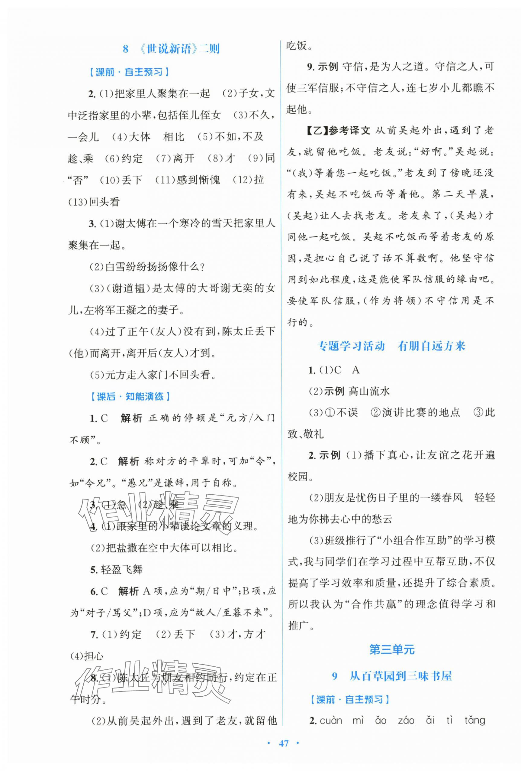 2025年同步测控优化设计七年级语文上册人教版 第7页