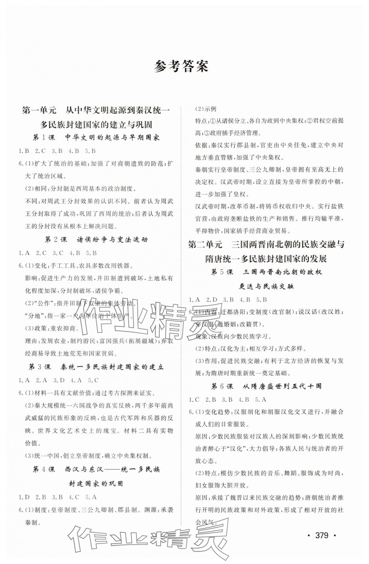 2025年同步练习册山东教育出版社高中历史必修上册人教版 参考答案第1页