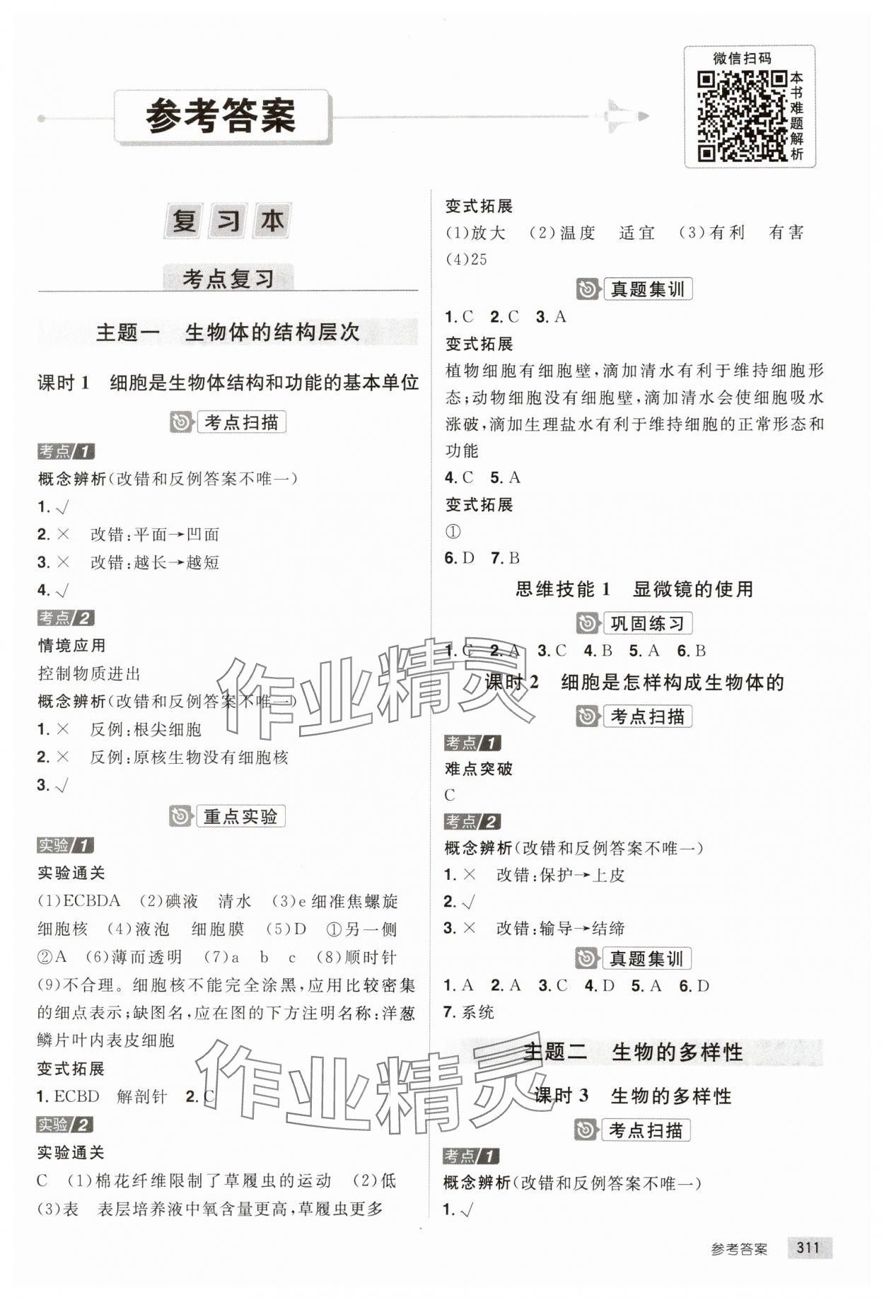2025年追擊中考生物中考江西專版 參考答案第1頁