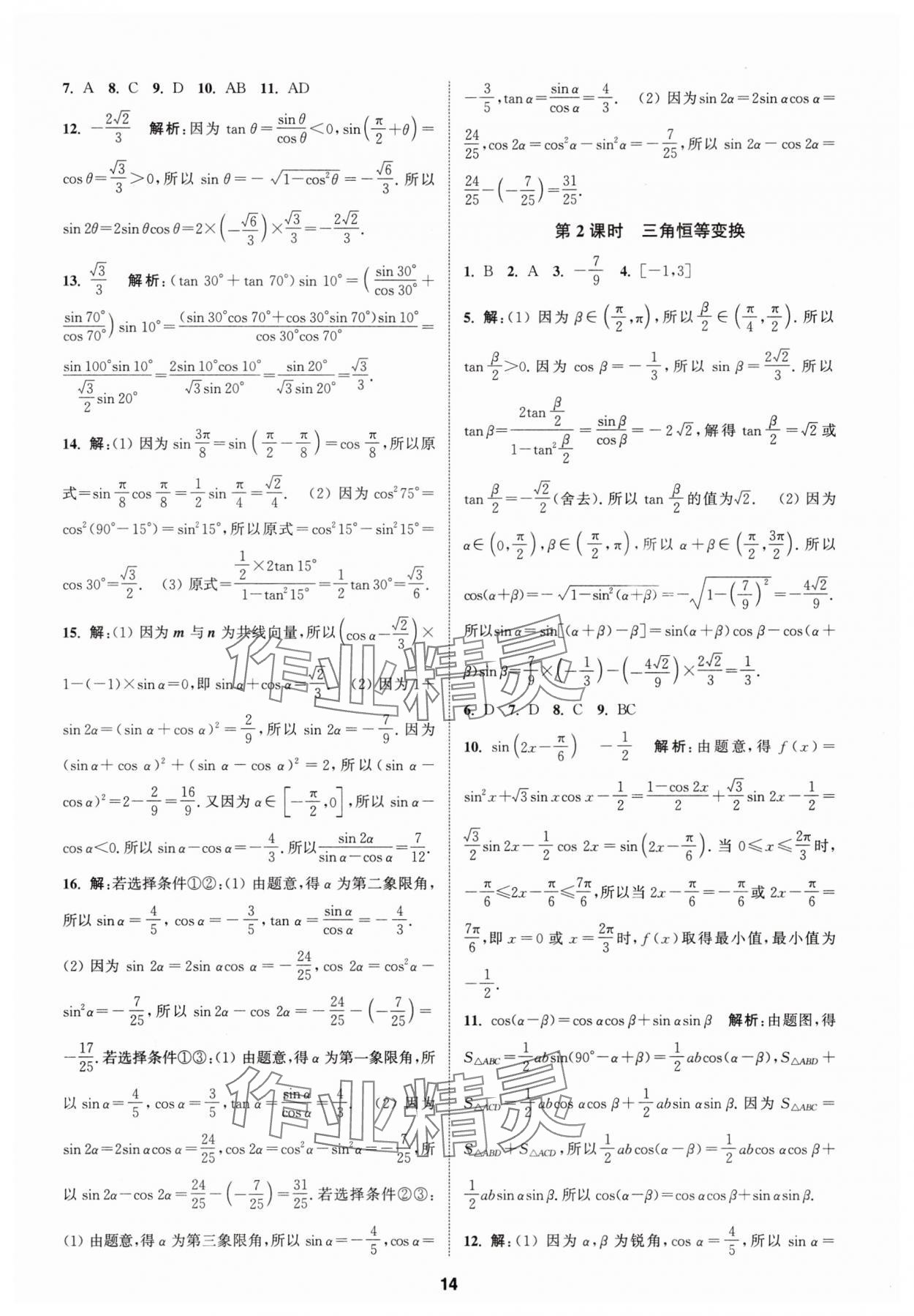 2025年課時作業本延邊大學出版社高中數學必修第二冊蘇教版 第14頁
