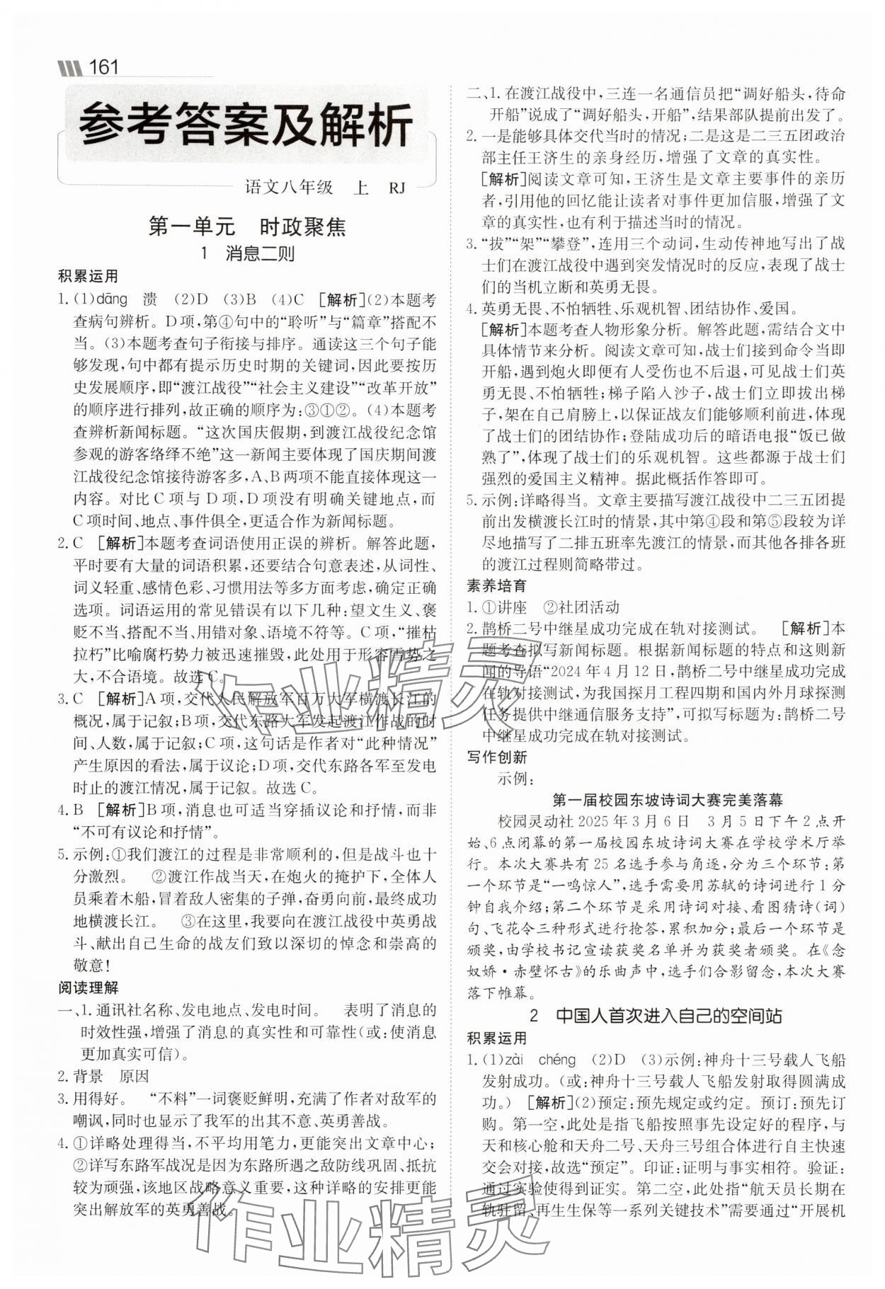 2025年同行學(xué)案學(xué)練測八年級語文上冊人教版 參考答案第1頁
