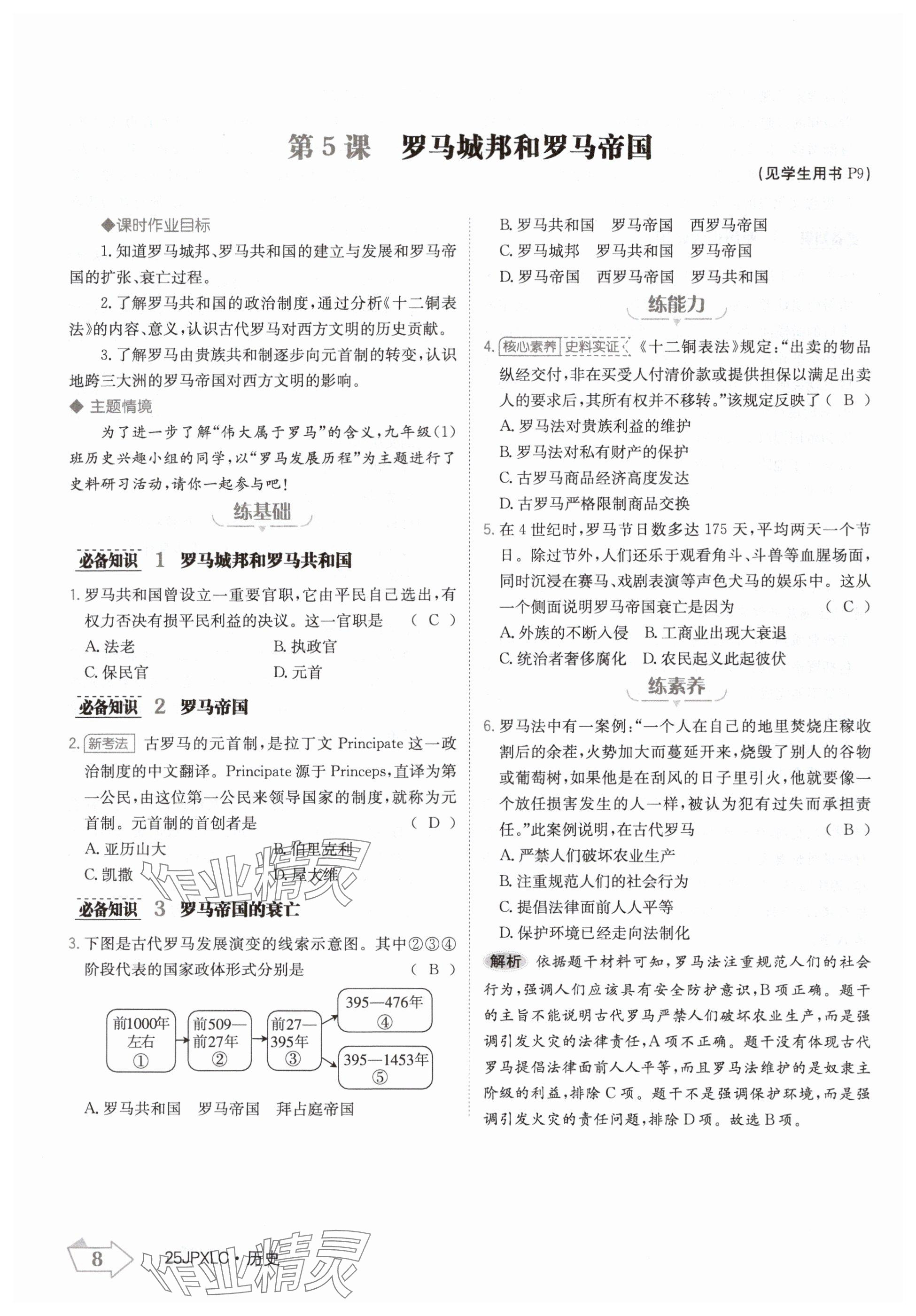 2024年金牌學(xué)練測(cè)九年級(jí)歷史全一冊(cè)人教版&nbsp;參考答案第8頁(yè)