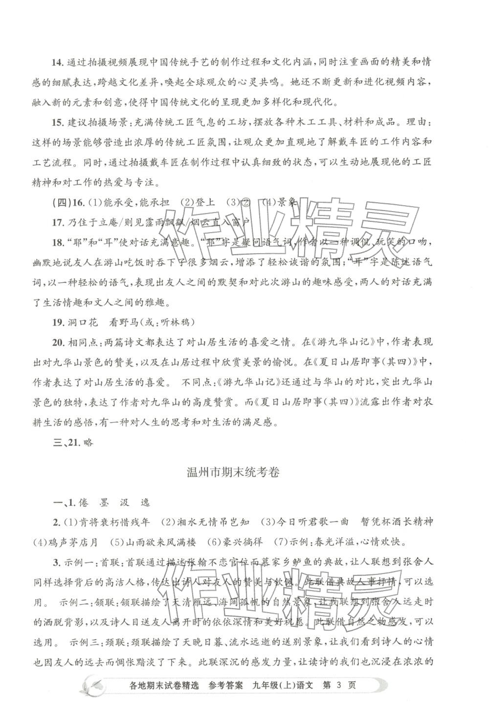 2025年孟建平各地期末試卷精選九年級語文上冊人教版&nbsp;第3頁