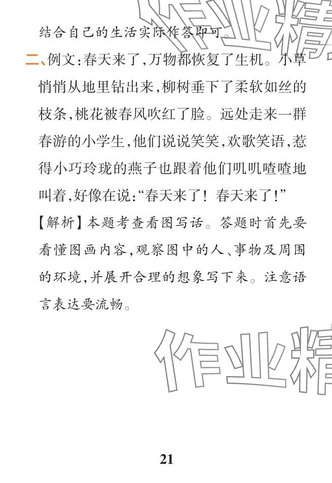 2024年小學(xué)學(xué)霸作業(yè)本二年級語文下冊人教版&nbsp;參考答案第21頁