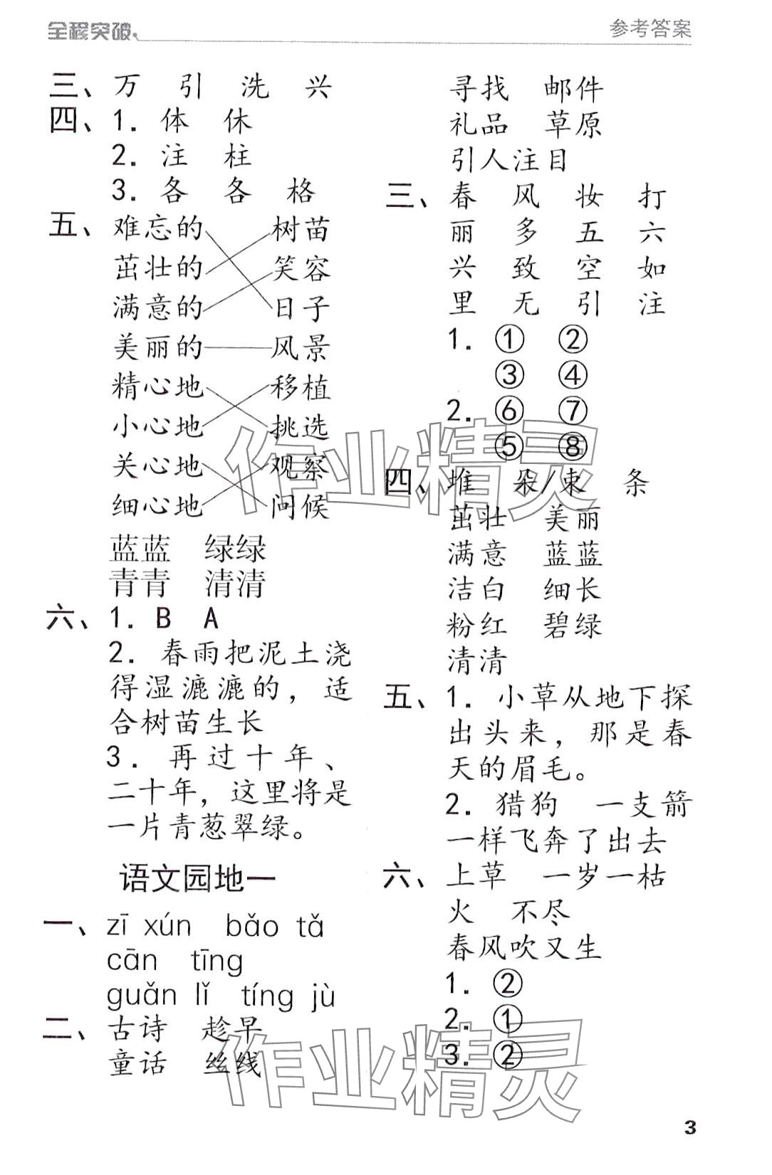 2024年全程突破二年級(jí)語(yǔ)文下冊(cè)人教版 第3頁(yè)