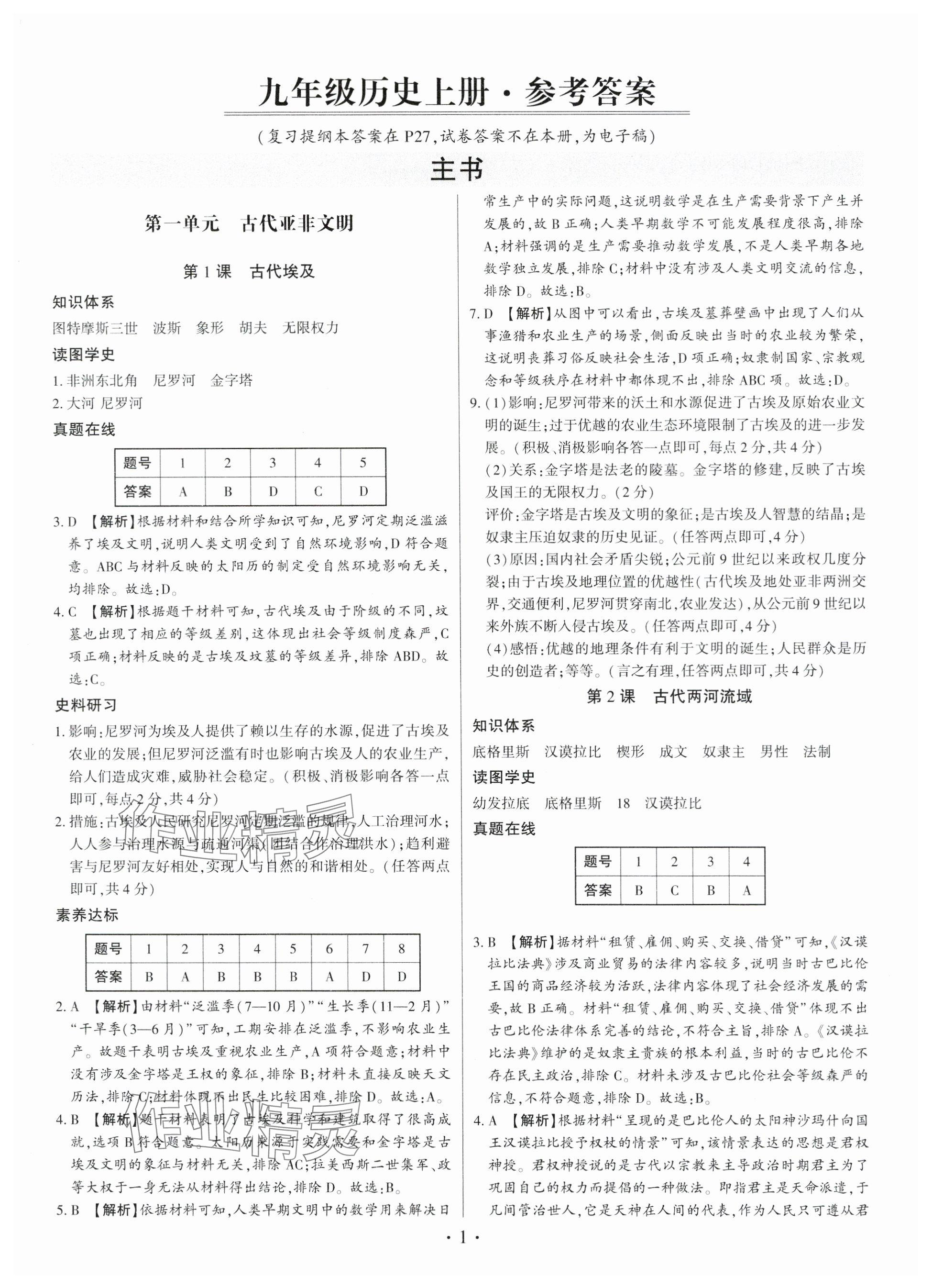 2024年考點(diǎn)跟蹤同步訓(xùn)練九年級(jí)歷史全一冊(cè)人教版深圳專(zhuān)版 參考答案第1頁(yè)