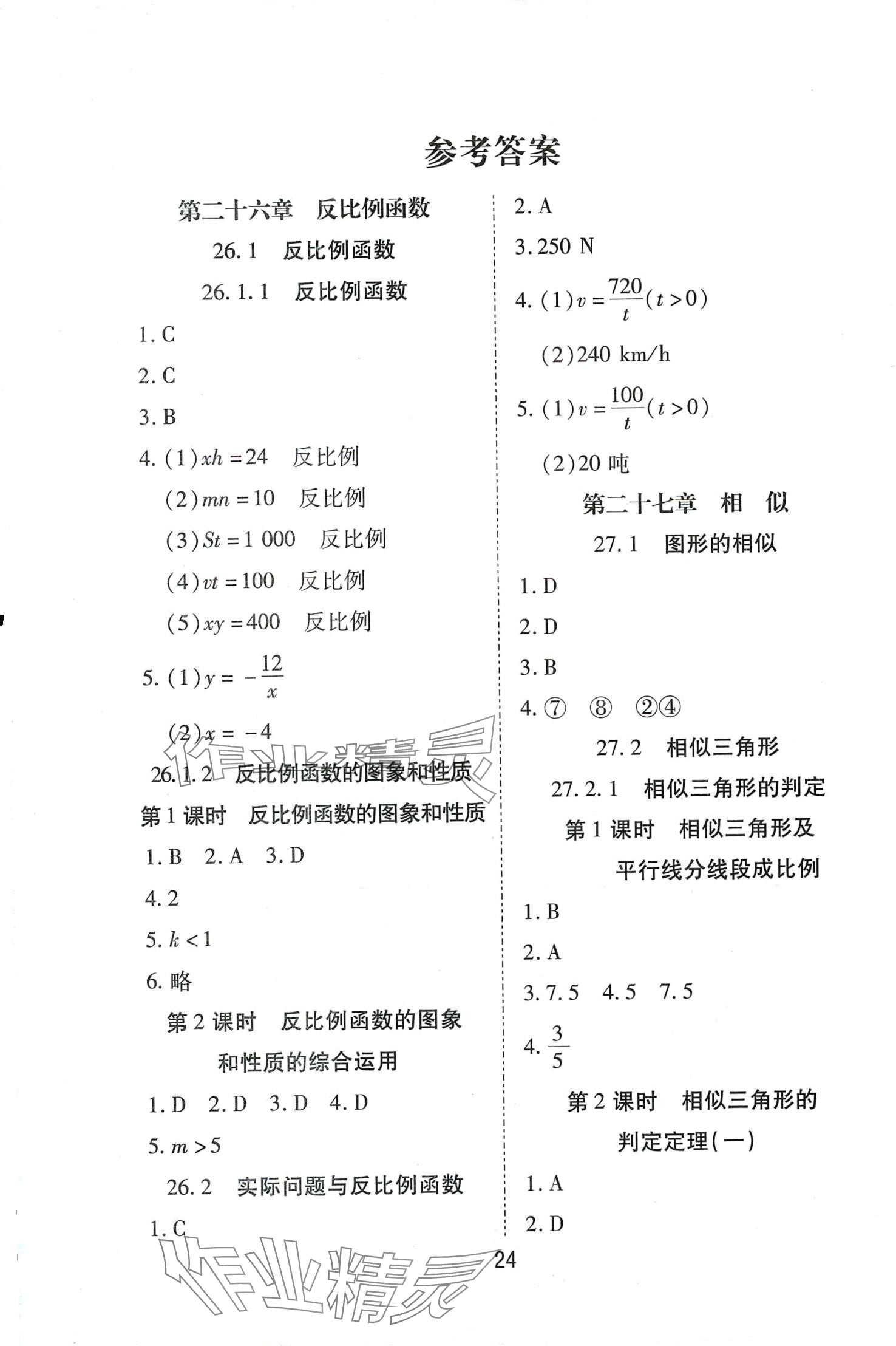 2024年暢行課堂九年級(jí)數(shù)學(xué)下冊(cè)人教版河南專版 參考答案第1頁(yè)