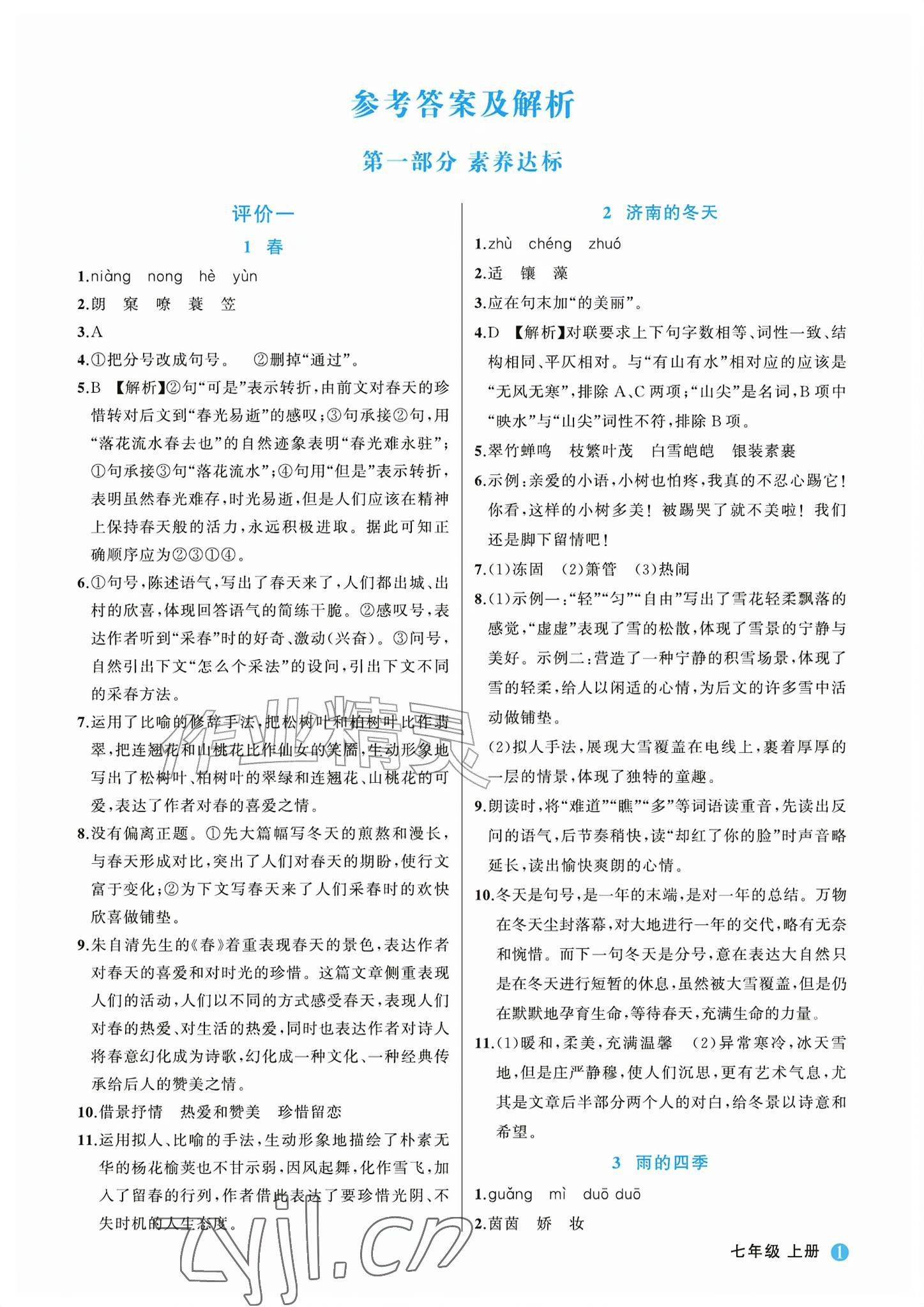 2026年名师面对面学科素养评价七年级语文上册人教版&nbsp;参考答案第1页
