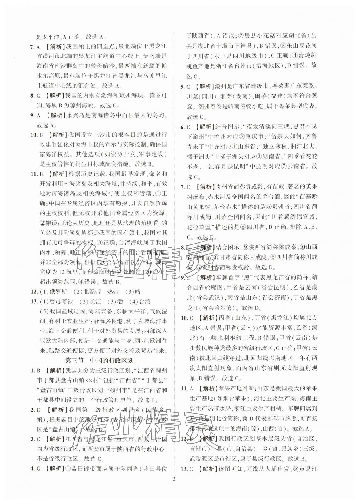 2025年一课一练创新练习八年级地理上册商务星球版 第2页