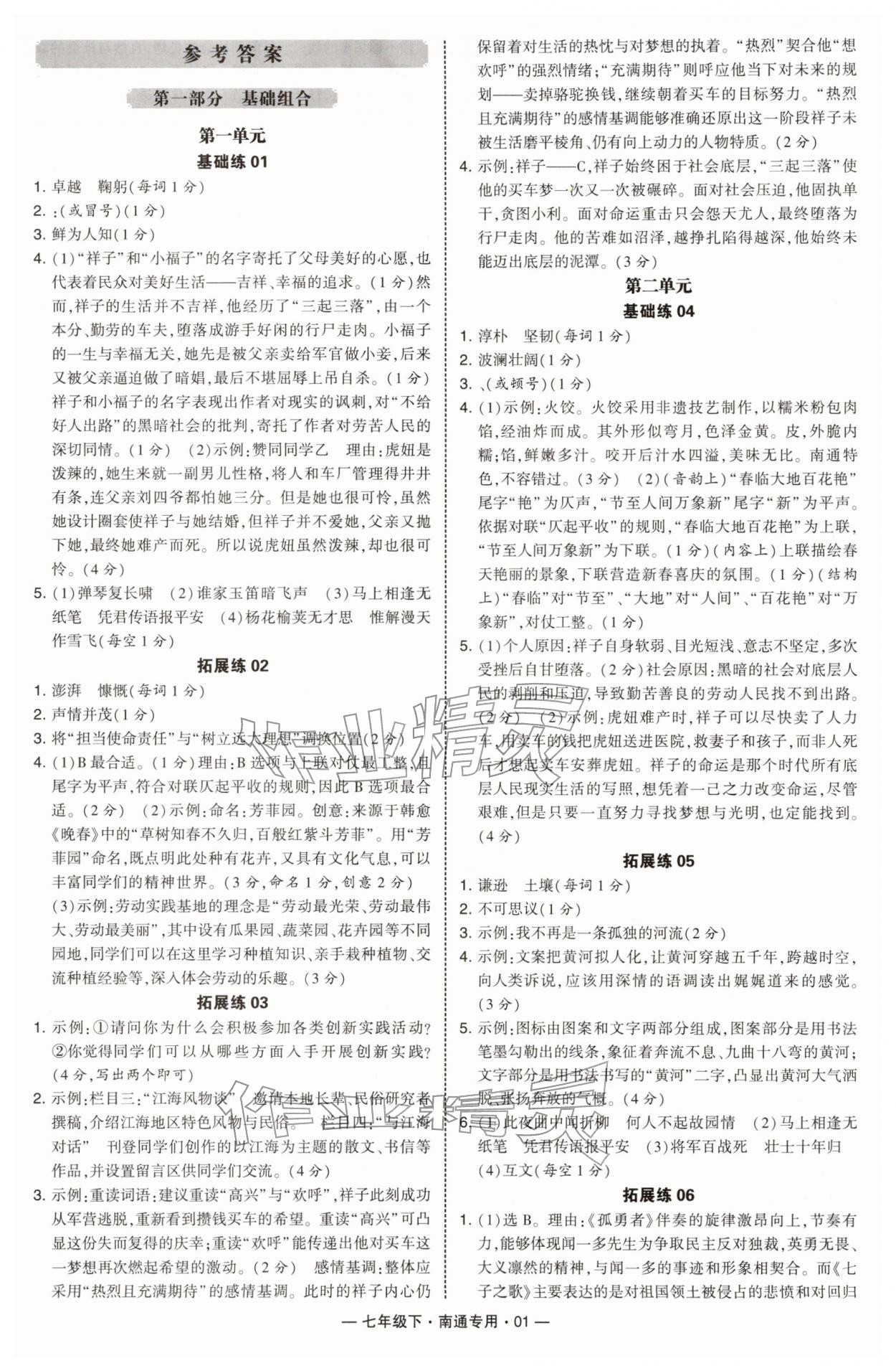 2026年学霸组合训练七年级语文下册人教版南通专版&nbsp;第1页