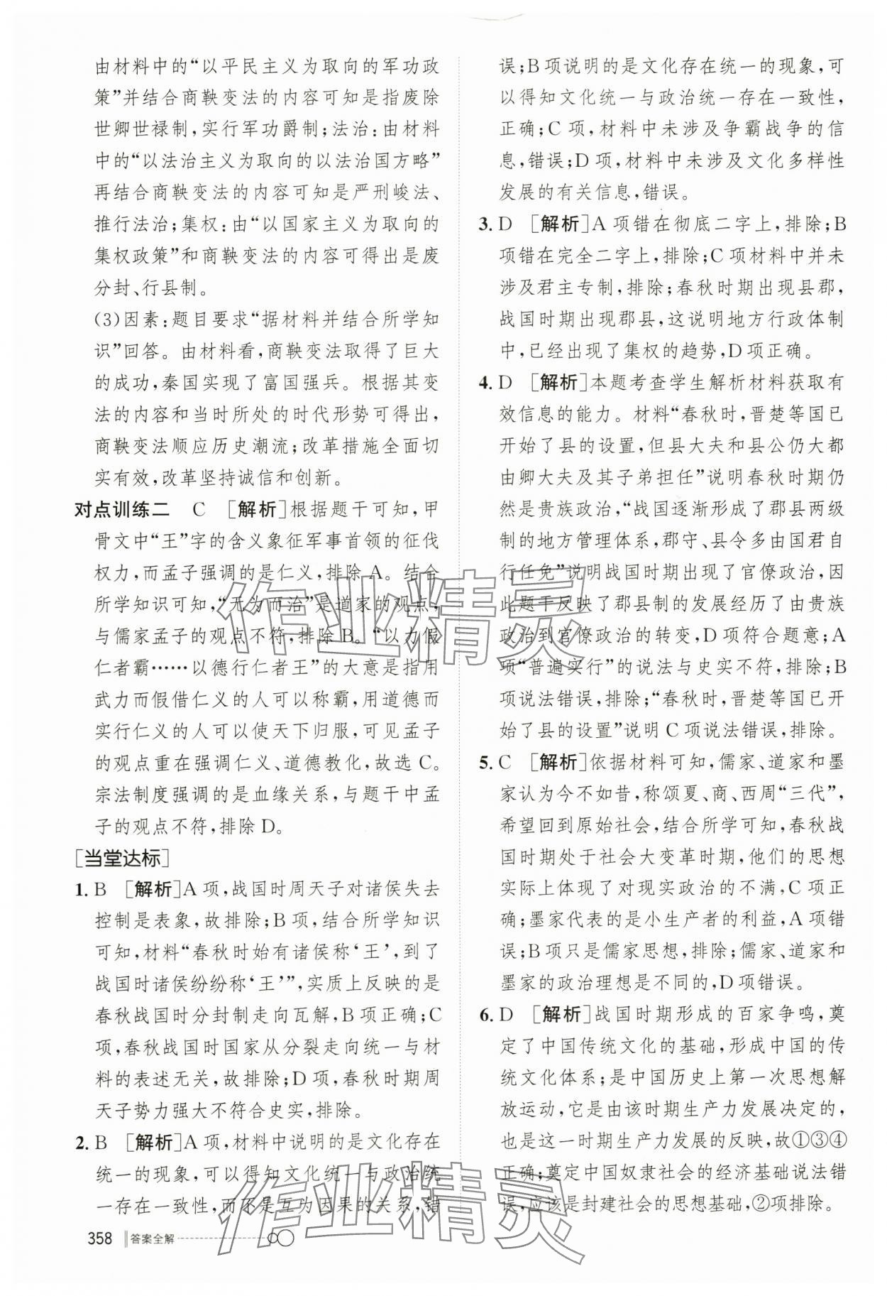 2023年新優(yōu)化設(shè)計(jì)高中歷史必修1人教版 參考答案第3頁(yè)