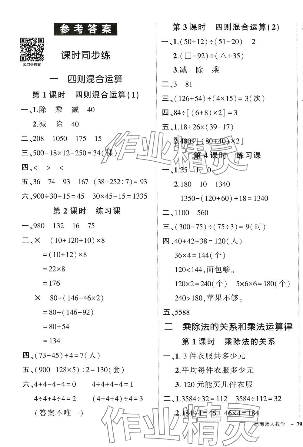 2024年状元成才路创优作业100分四年级数学下册西师大版 参考答案第1页