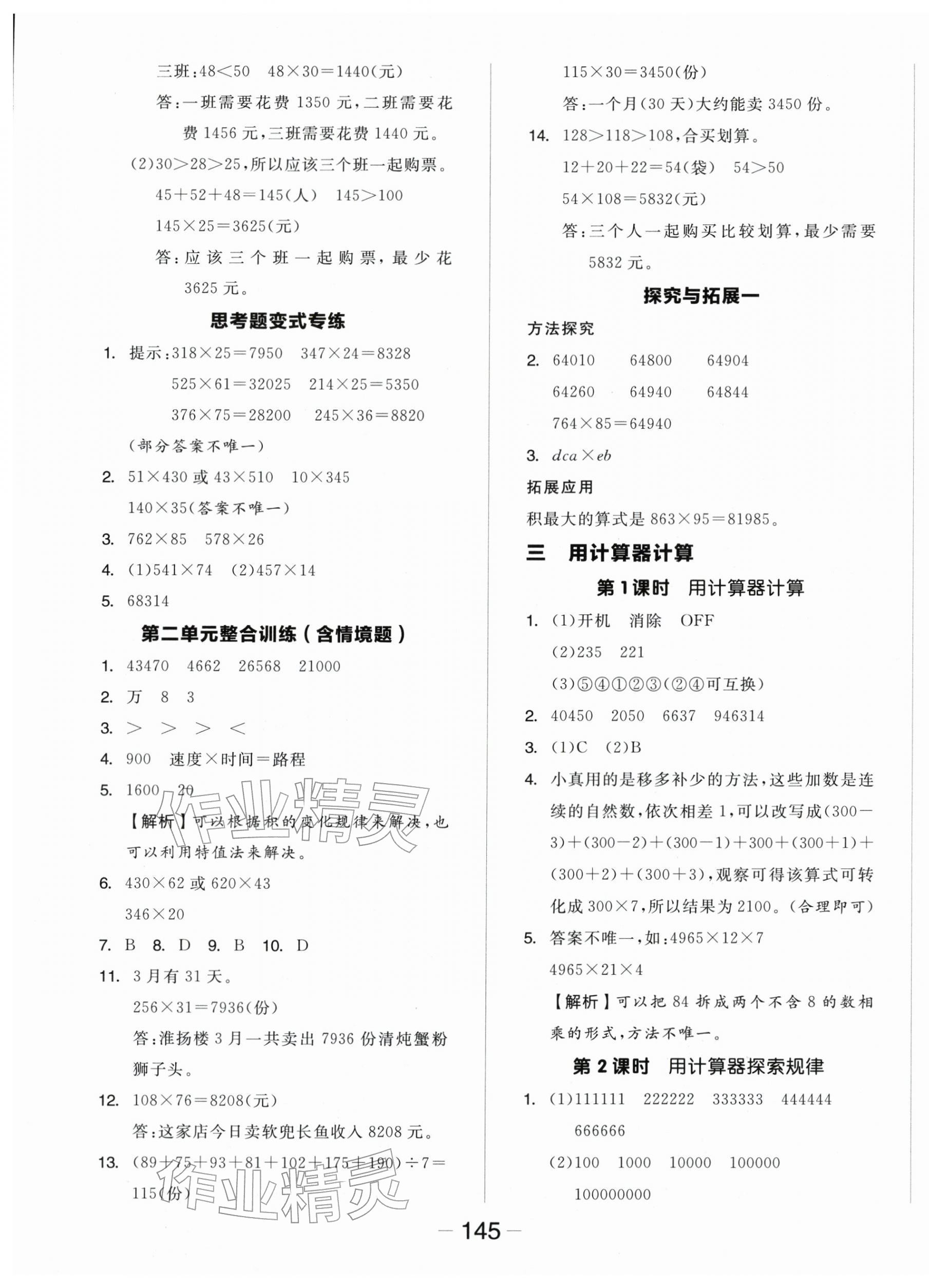 2026年全品学练考四年级数学下册苏教版&nbsp;参考答案第5页