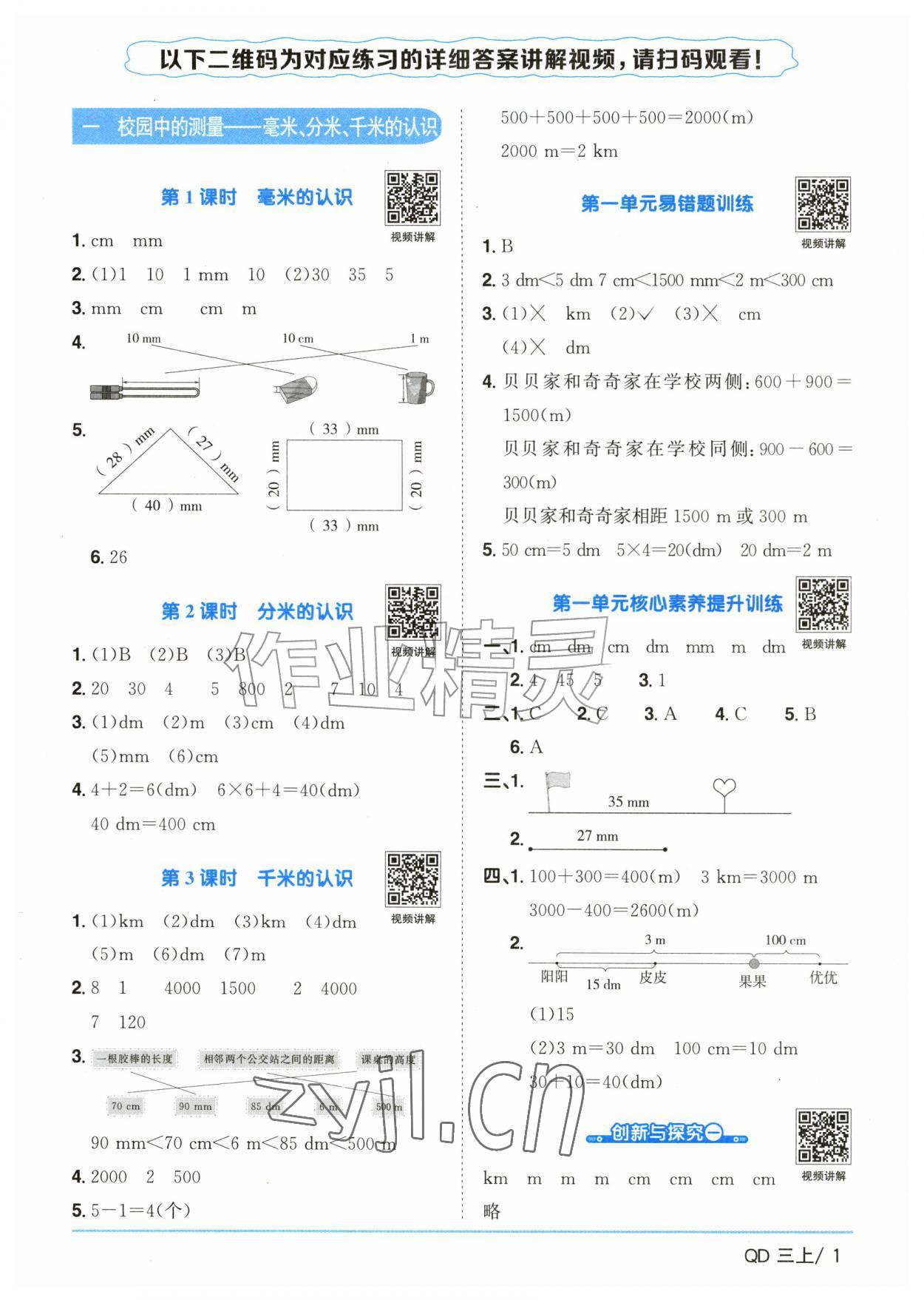 2026年阳光同学课时优化作业三年级数学上册青岛版山东专版&nbsp;参考答案第1页