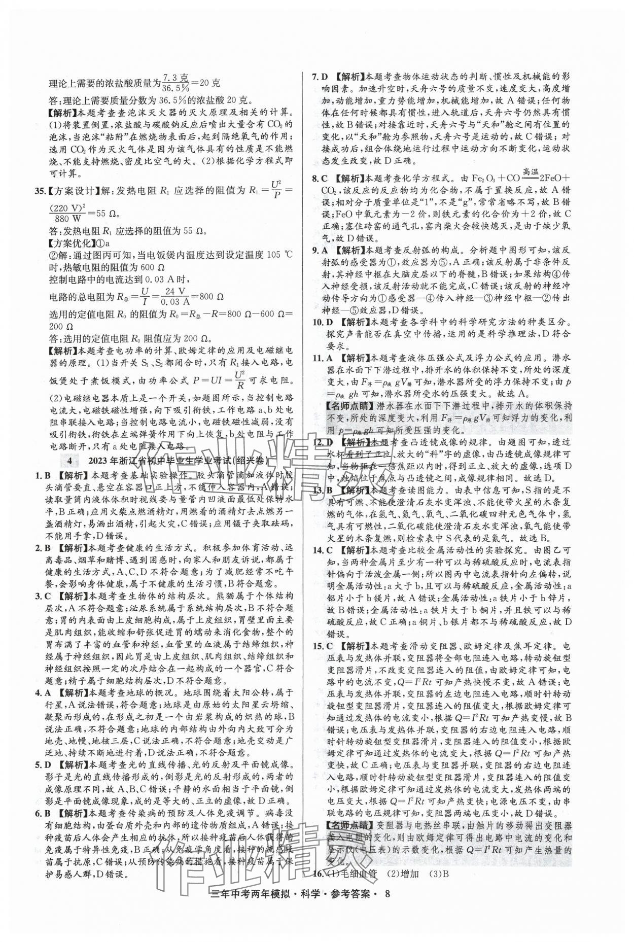 2024年3年中考2年模擬科學(xué)中考浙江專版 參考答案第8頁(yè)