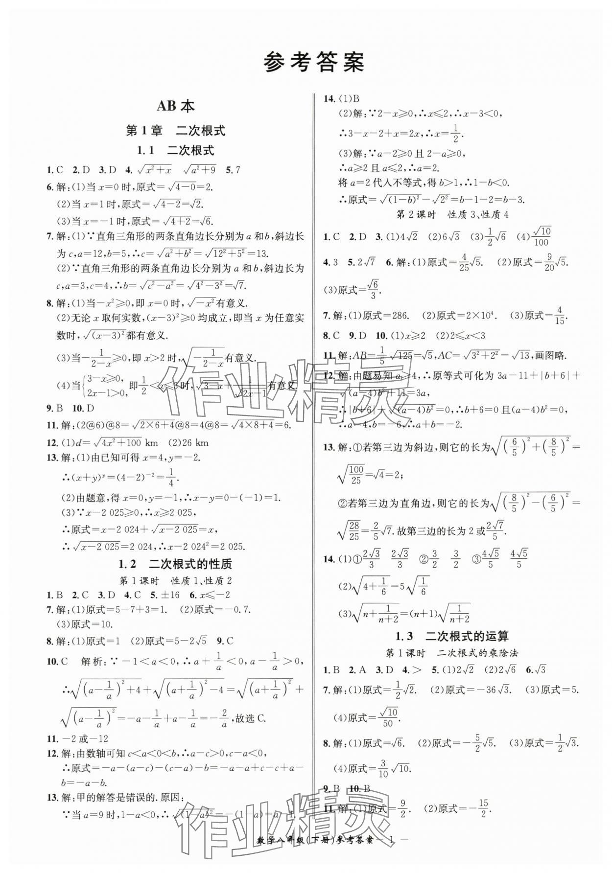 2025年名師金典BFB初中課時(shí)優(yōu)化八年級(jí)數(shù)學(xué)下冊(cè)浙教版 參考答案第1頁(yè)