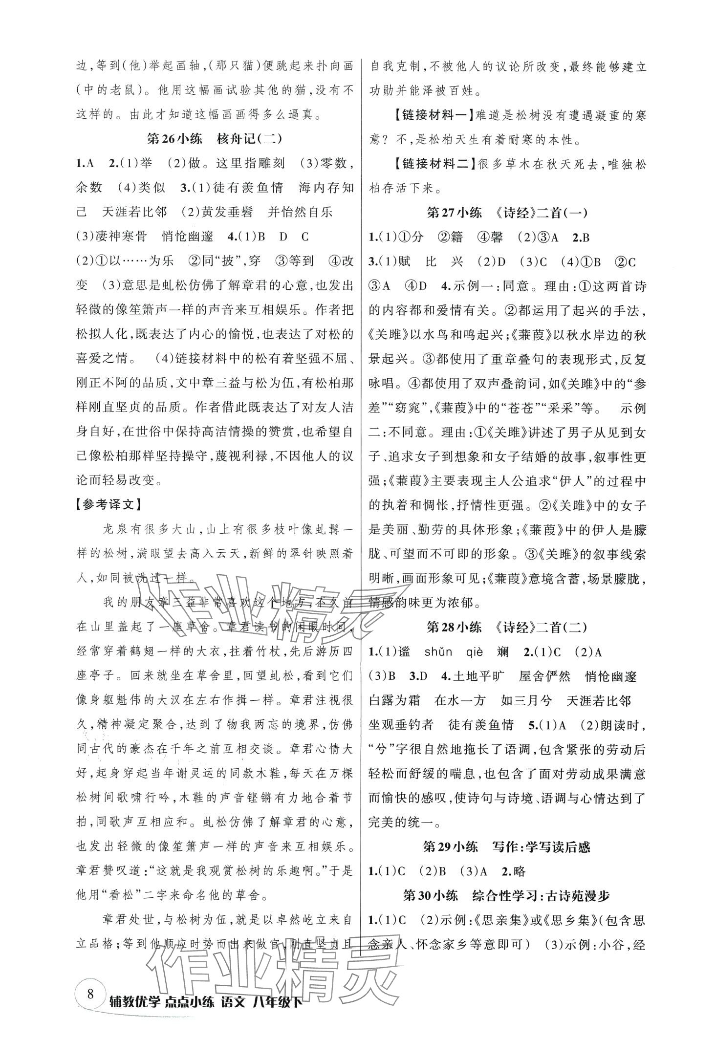 2024年輔教優(yōu)學(xué)點(diǎn)點(diǎn)小練八年級語文下冊人教版 第8頁