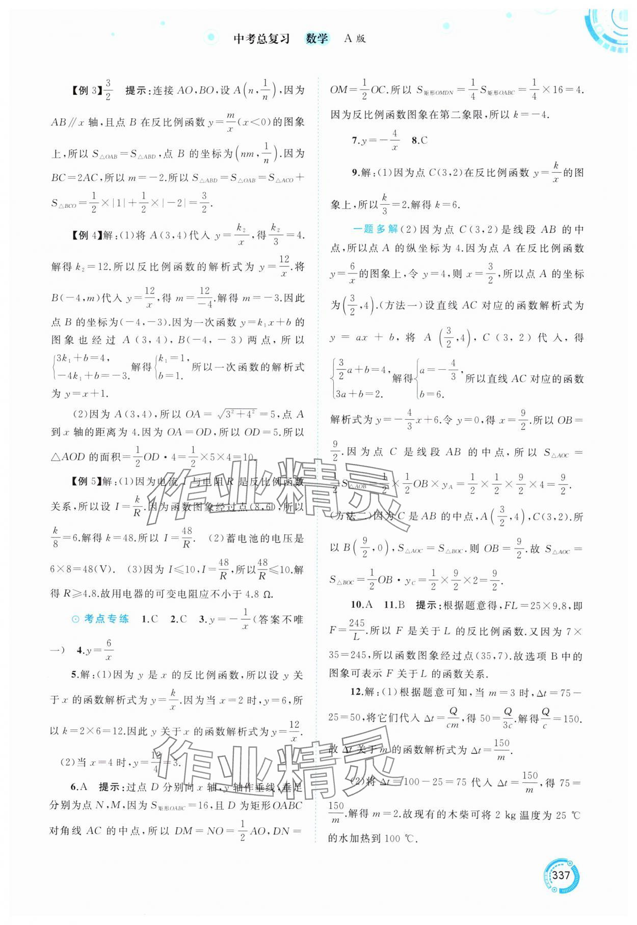 2025年中考先鋒中考總復(fù)習(xí)數(shù)學(xué) 參考答案第10頁