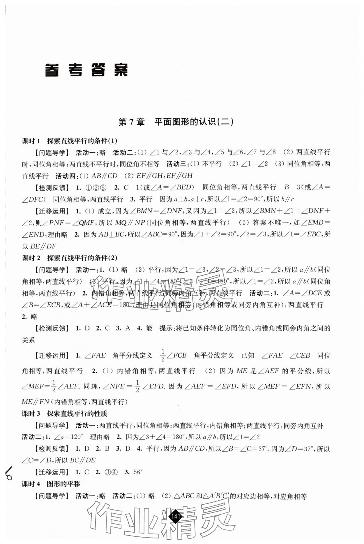 2024年伴你学七年级数学下册苏科版 第1页