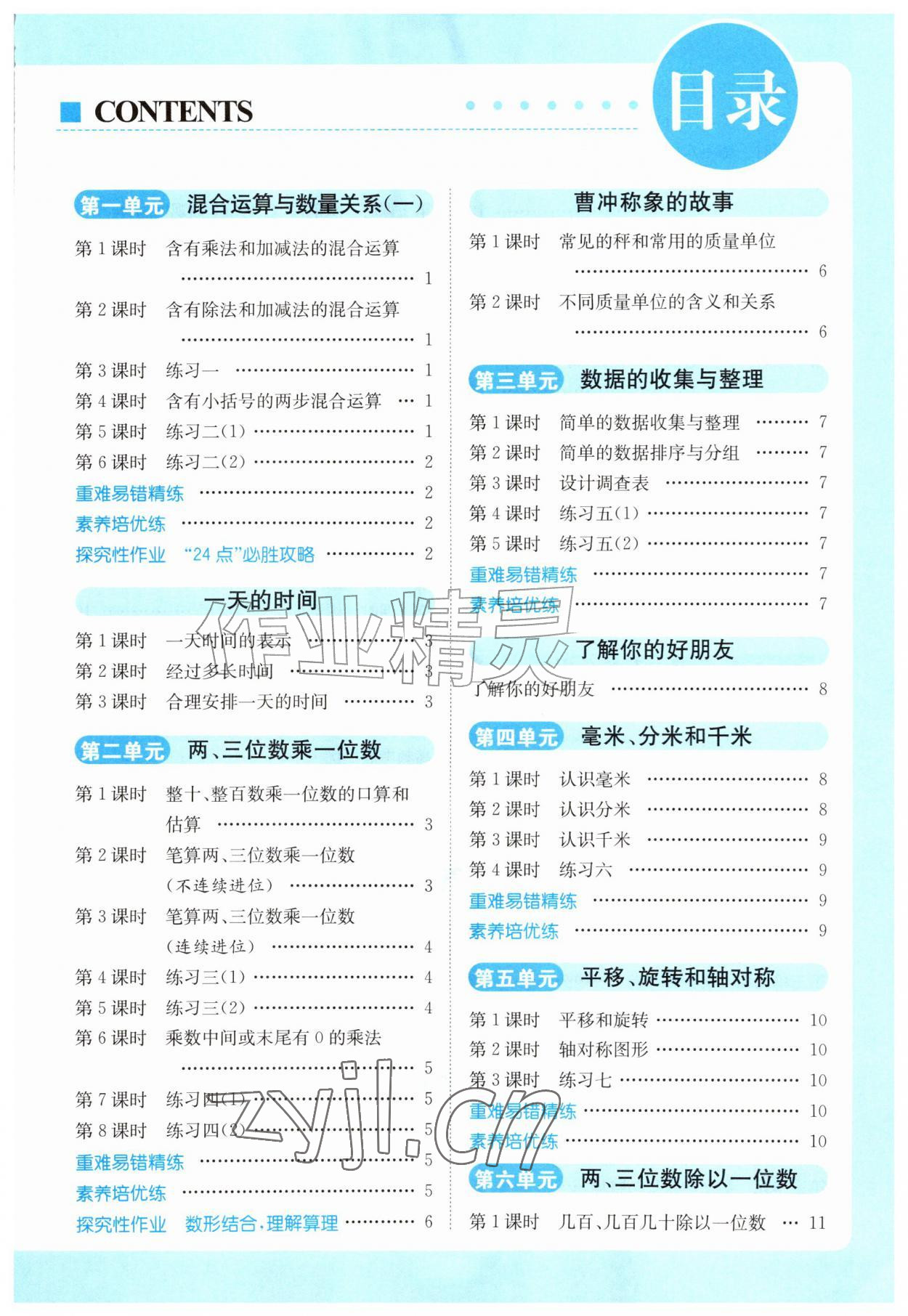 2026年亮点给力提优课时作业本三年级数学上册苏教版江苏专版&nbsp;第1页